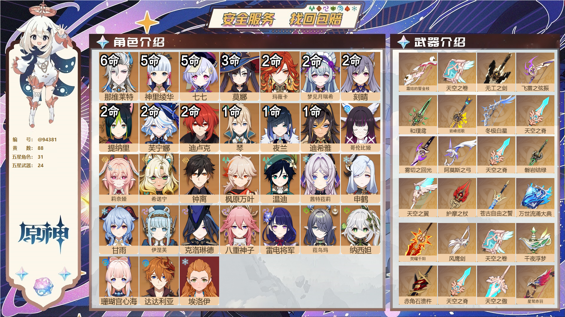 原神账号官服 天空岛@94381 未绑定邮箱  冒险等级60级 男主 88黄 31个五星角色 24个五星武器 纠缠之源2--原石1320--圣遗物691--【时装】,帆影游风,玄玉瑶芳,极夜真梦,叶隐芳名,岁夜欢哗,炽绘