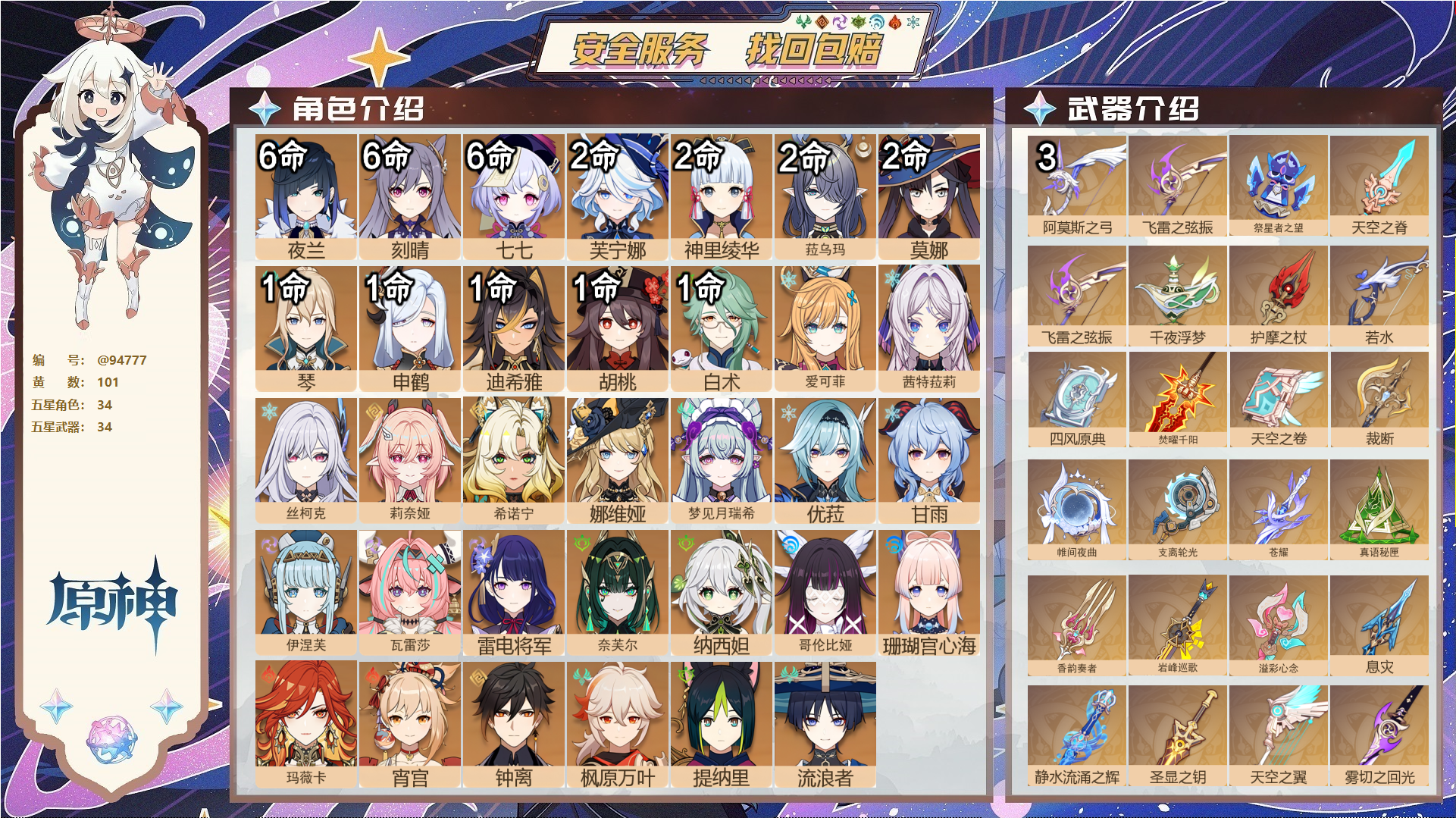 原神账号官服 天空岛@94777 未绑定邮箱  冒险等级60级 女主 101黄 34个五星角色 34个五星武器 纠缠之源0--原石42--圣遗物1863--【时装】,花时来信,静暇雅宴,宿雪桃红,极夜真梦,聆雨听竹,炽绘