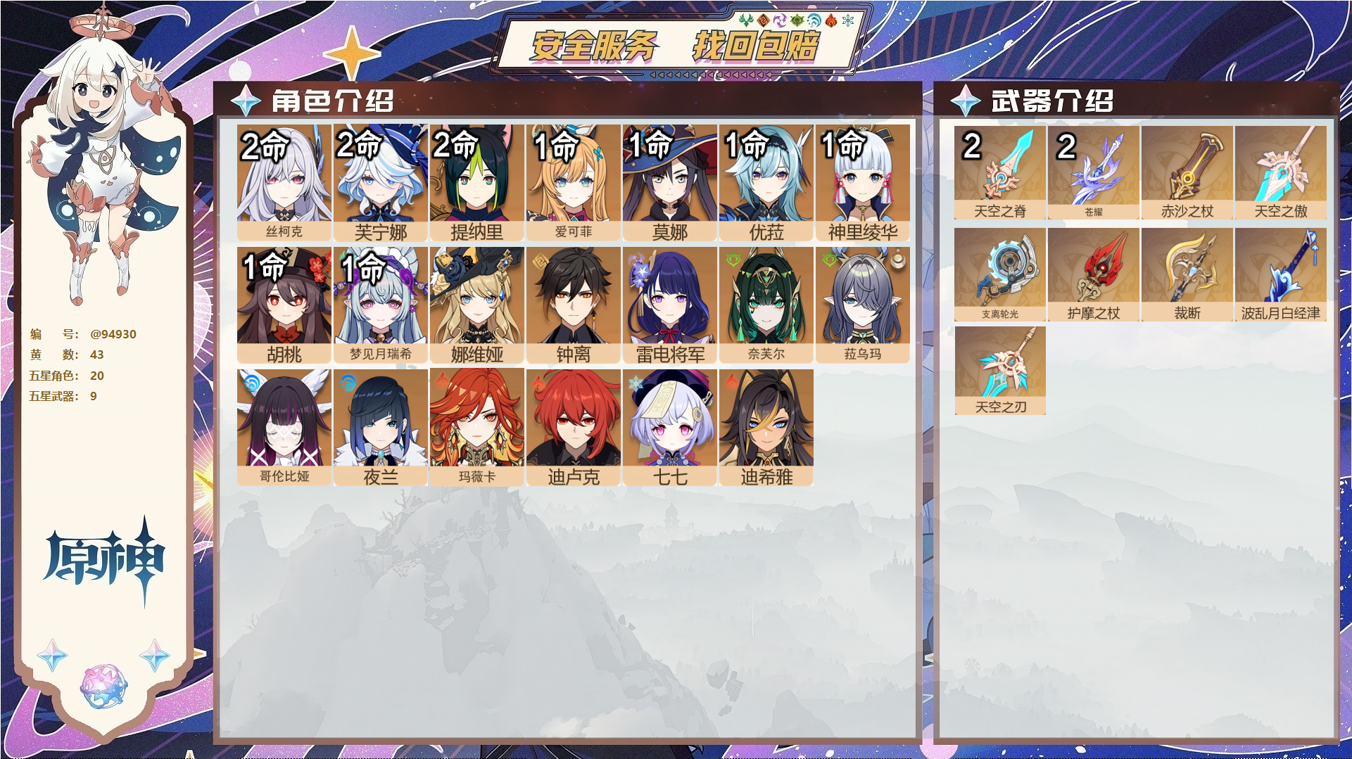 原神账号官服 天空岛@94930 未绑定邮箱  冒险等级60级 女主 43黄 20个五星角色 9个五星武器 纠缠之源0--原石580--圣遗物1092--【时装】,帆影游风,聆雨听竹,炽绘奇旅,,