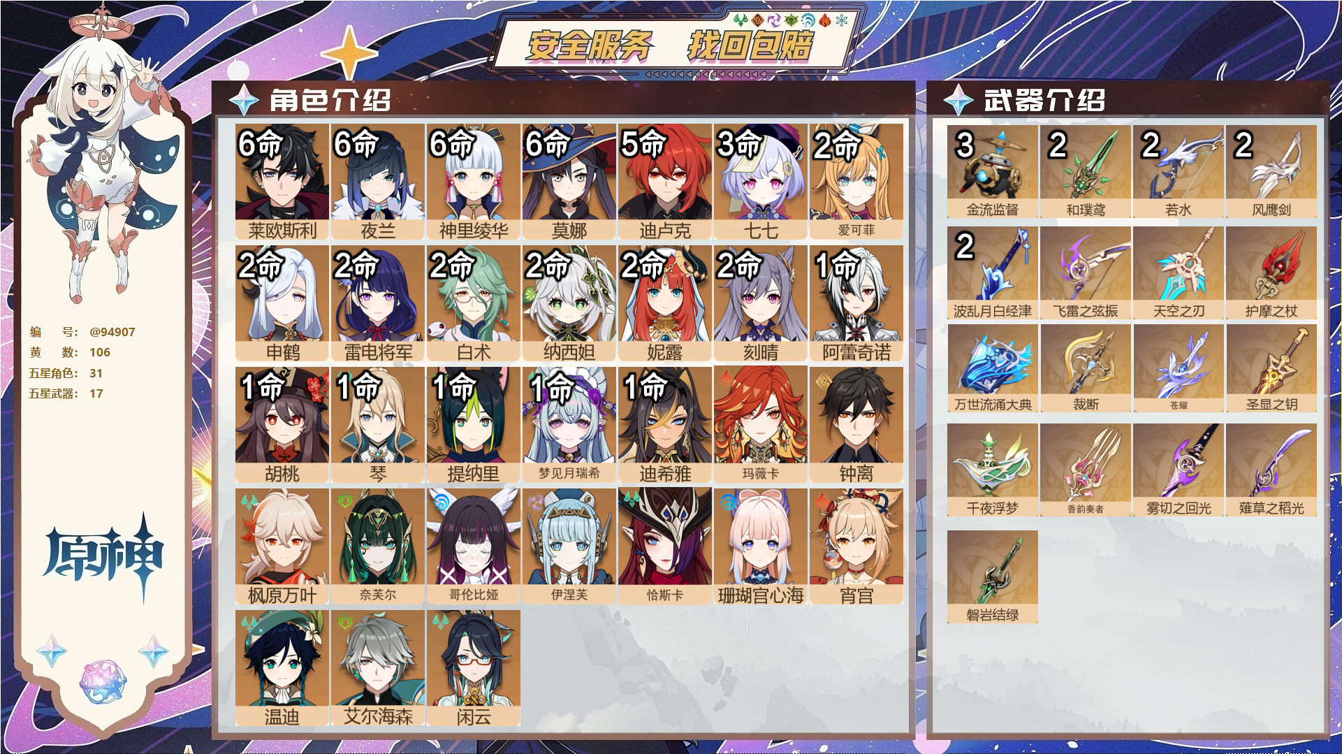 原神账号官服 天空岛@94907 未绑定邮箱  冒险等级60级 男主 106黄 31个五星角色 17个五星武器 纠缠之源0--原石517--圣遗物505--【时装】,极夜真梦,雨化竹身,冷花幽露,花时来信,聆雨听竹,叶隐