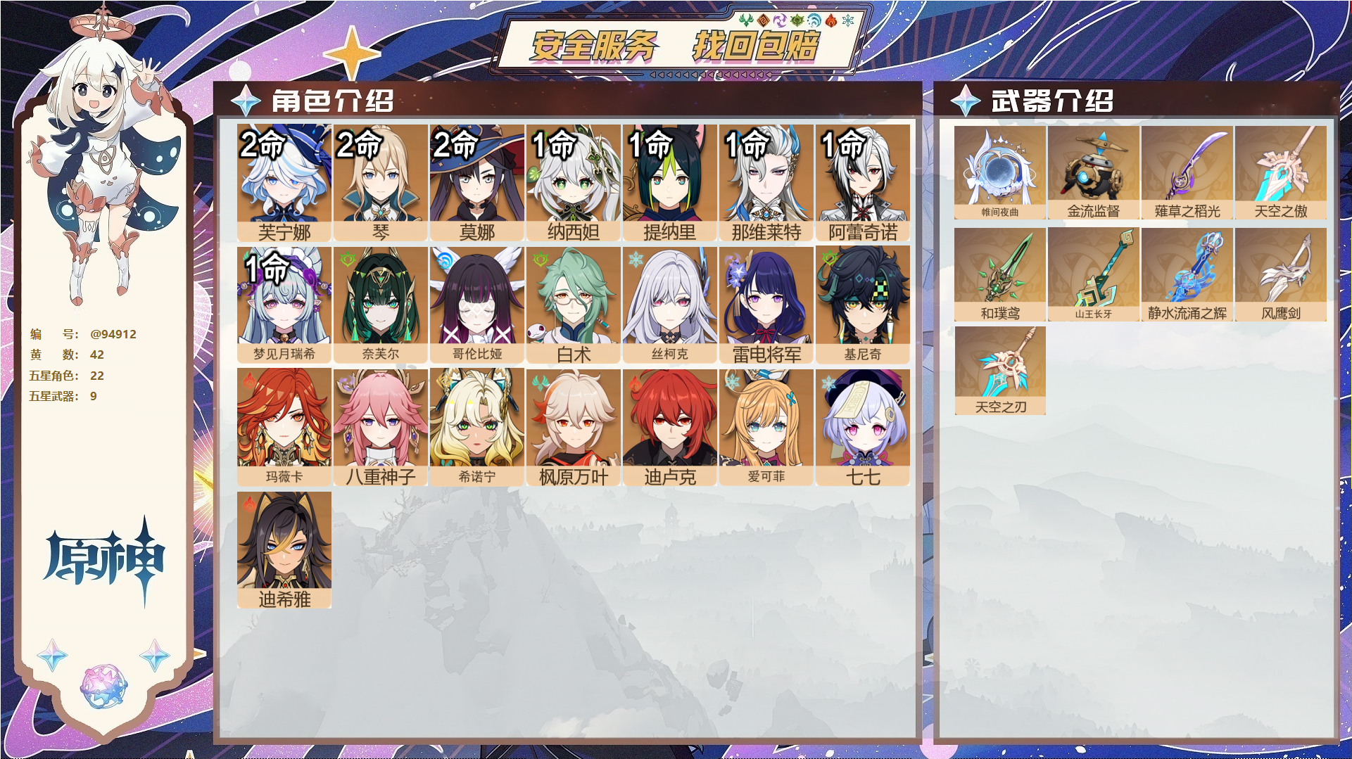 原神账号官服 天空岛@94912 未绑定邮箱  冒险等级58级 女主 42黄 22个五星角色 9个五星武器 纠缠之源0--原石0--圣遗物427--【时装】,岁夜欢哗,倩影游侠,雨化竹身,,