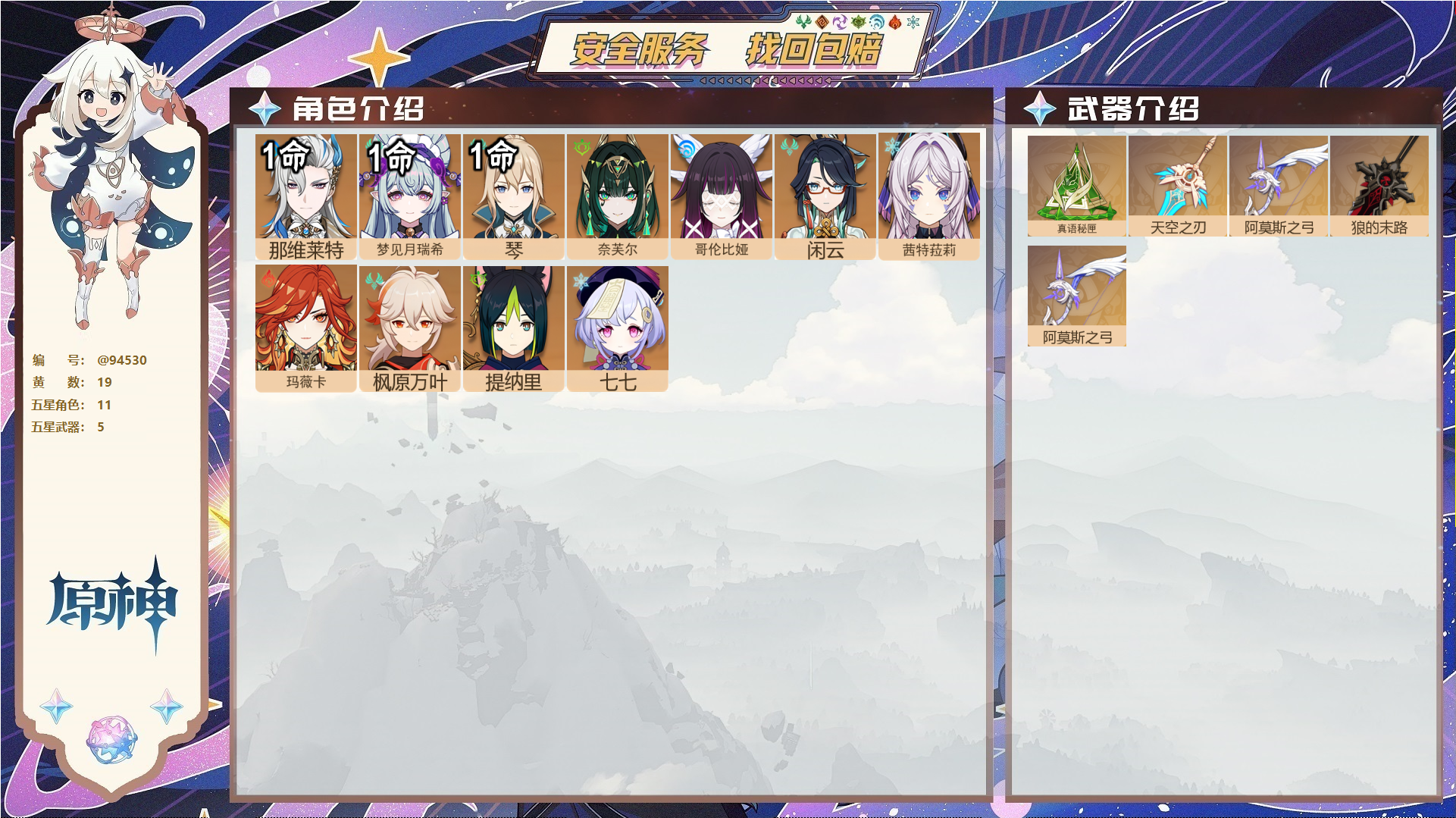 原神账号官服 天空岛@94530 未绑定邮箱  冒险等级56级 男主 19黄 11个五星角色 5个五星武器 纠缠之源0--原石833--圣遗物1695--【时装】,炽绘奇旅,雨化竹身,,