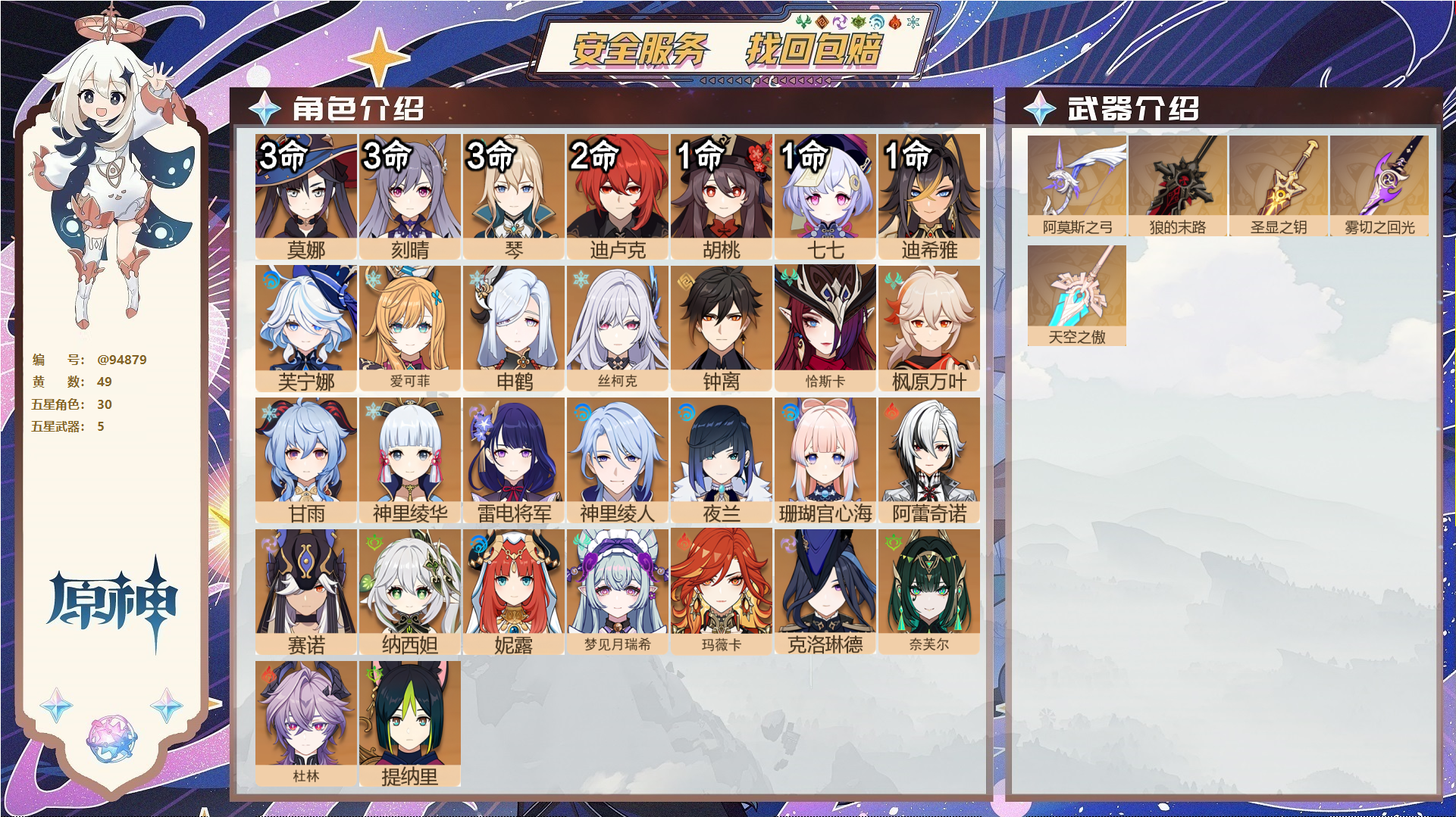 原神账号官服 天空岛@94879 未绑定邮箱  冒险等级60级 女主 49黄 30个五星角色 5个五星武器 纠缠之源0--原石440--圣遗物835--【时装】,岁夜欢哗,极夜真梦,炽绘奇旅,雨化竹身,叶隐芳名,,