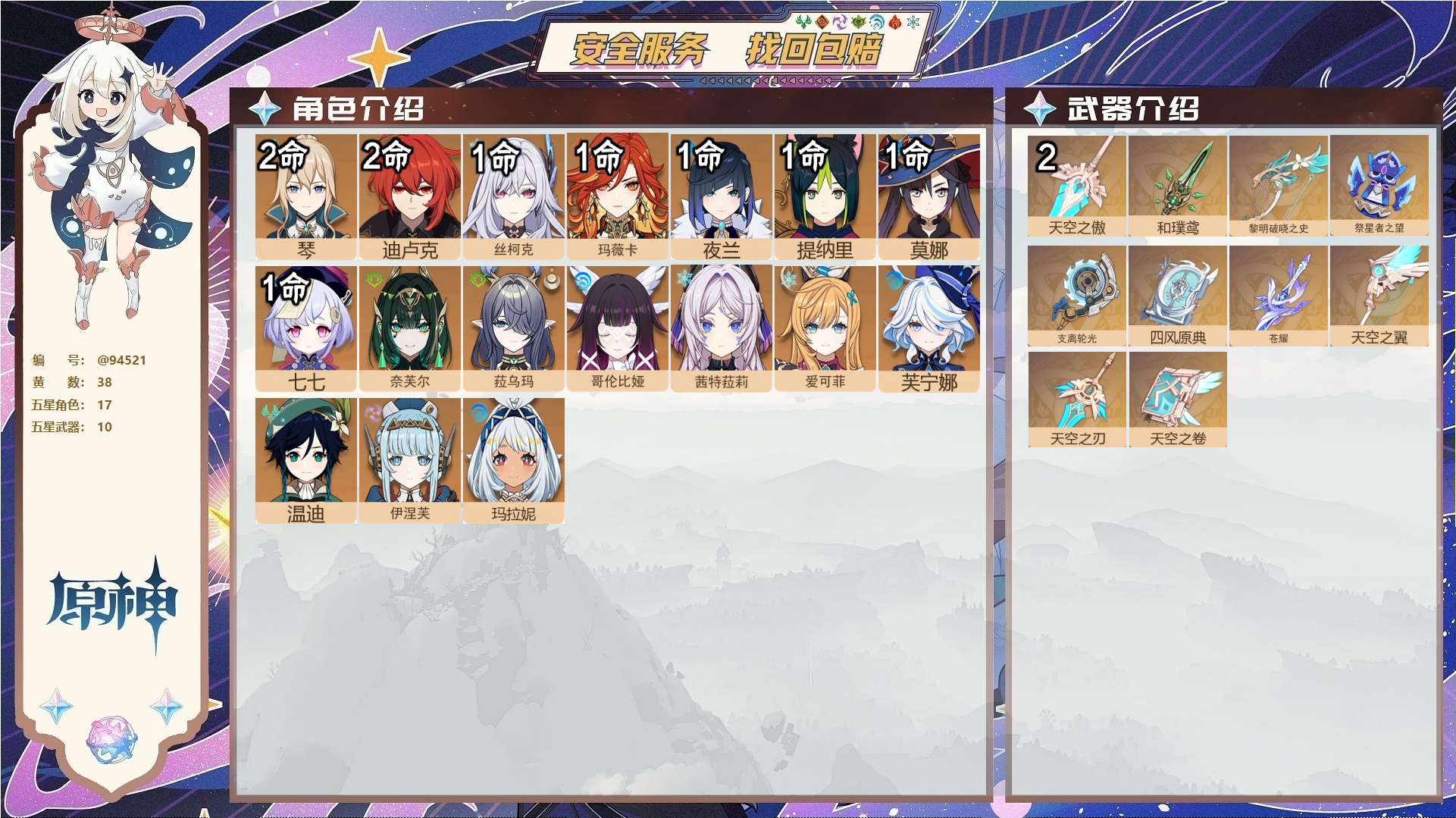 原神账号官服 天空岛@94521 未绑定邮箱  冒险等级58级 女主 38黄 17个五星角色 10个五星武器 纠缠之源0--原石49--圣遗物303--【时装】,炽绘奇旅,聆雨听竹,,