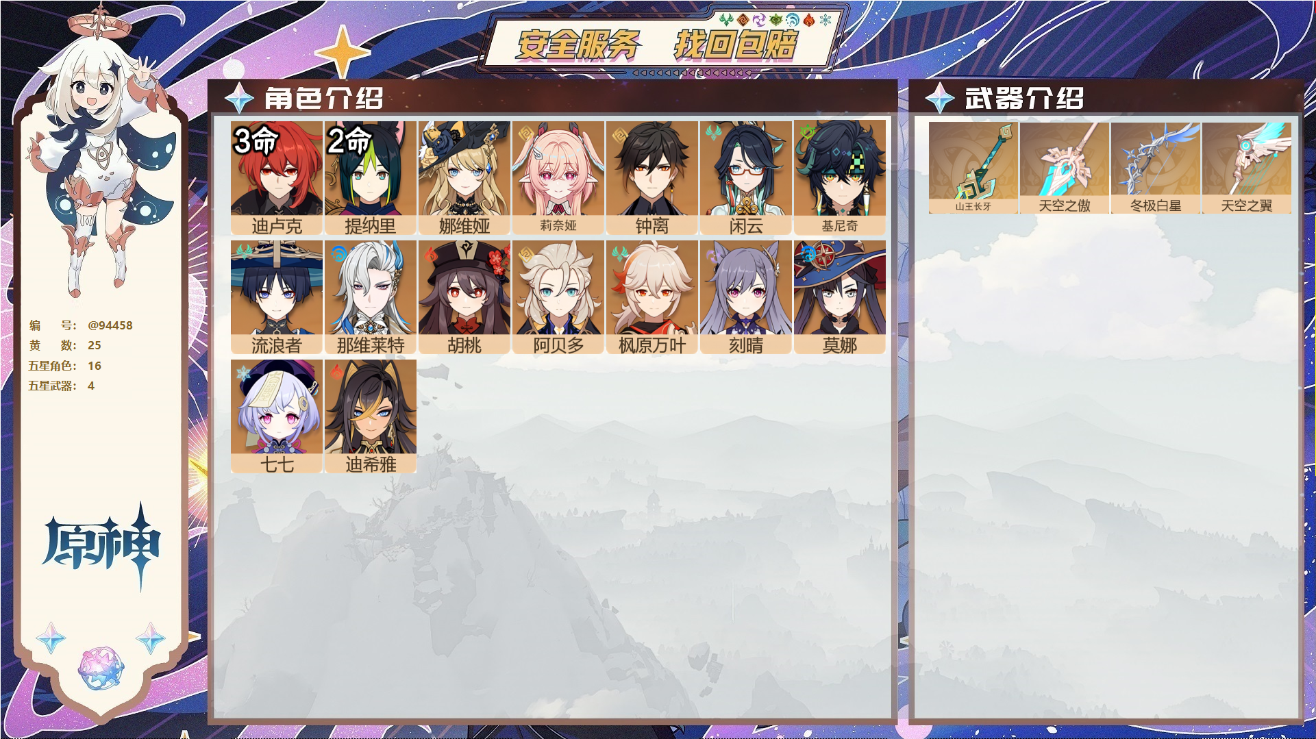 原神账号官服 天空岛@94458 未绑定邮箱  冒险等级58级 女主 25黄 16个五星角色 4个五星武器 纠缠之源0--原石201--圣遗物463--【时装】,雨化竹身,,