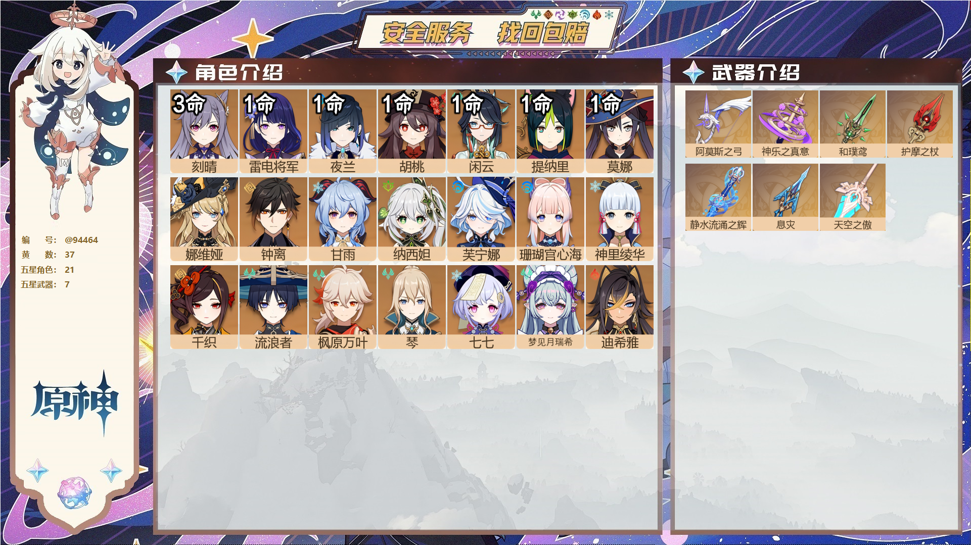 原神账号官服 天空岛@94464 未绑定邮箱  冒险等级59级 女主 37黄 21个五星角色 7个五星武器 纠缠之源0--原石25--圣遗物565--【时装】,雨化竹身,极夜真梦,帆影游风,叶隐芳名,霓裾翩跹,玄玉瑶芳,
