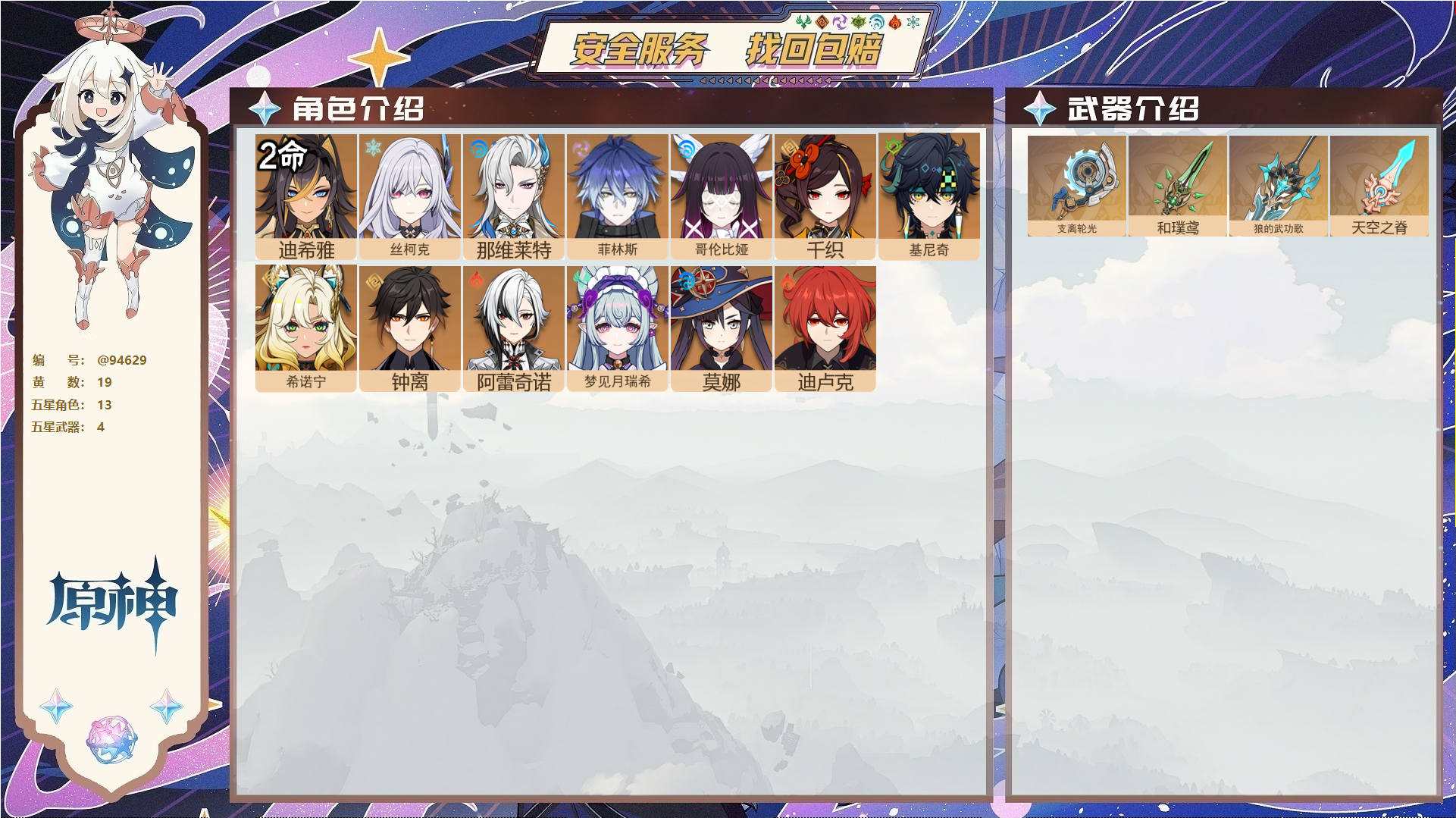 原神账号官服 天空岛@94629 未绑定邮箱  冒险等级56级 女主 19黄 13个五星角色 4个五星武器 纠缠之源0--原石11--圣遗物603--【时装】,聆雨听竹,,