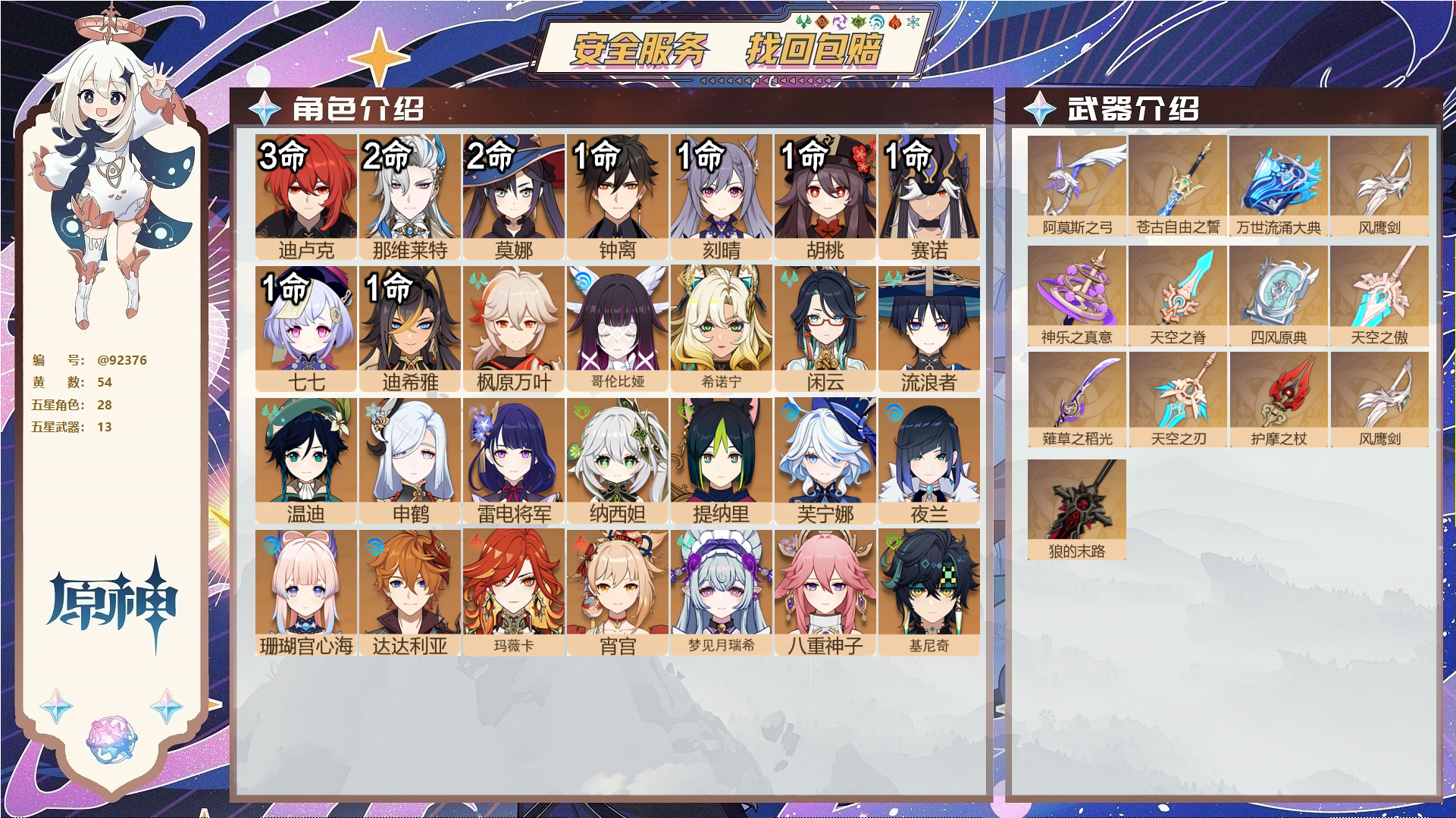 原神账号官服 天空岛@92376 未绑定邮箱  冒险等级60级 男主 54黄 28个五星角色 13个五星武器 纠缠之源0--原石367--圣遗物457--【时装】,岁夜欢哗,帆影游风,叶隐芳名,宿雪桃红,雨化竹身,,