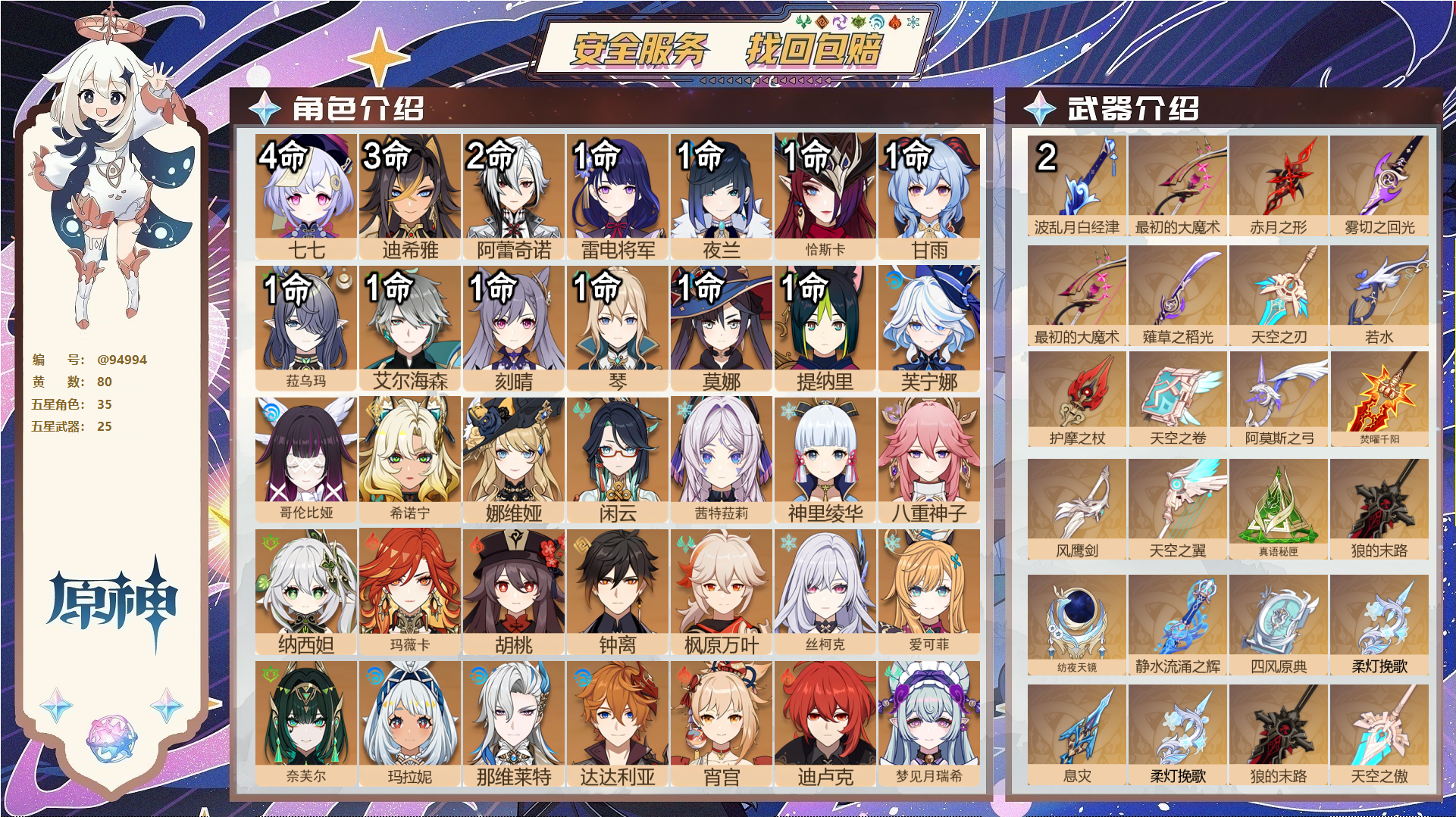 原神账号官服 天空岛@94994 未绑定邮箱  冒险等级60级 女主 80黄 35个五星角色 25个五星武器 纠缠之源8--原石89--圣遗物1304--【时装】,花时来信,倩影游侠,雨化竹身,炽绘奇旅,岁夜欢哗,帆影游