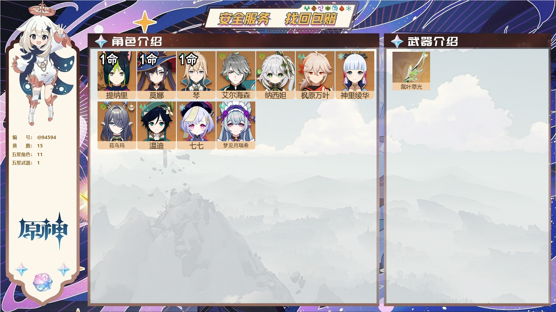 原神账号官服 天空岛@94594 未绑定邮箱 送TAP 冒险等级56级 女主 15黄 11个五星角色 1个五星武器 纠缠之源2--原石532--圣遗物189--【时装】,炽绘奇旅,雨化竹身,帆影游风,叶隐芳名,,