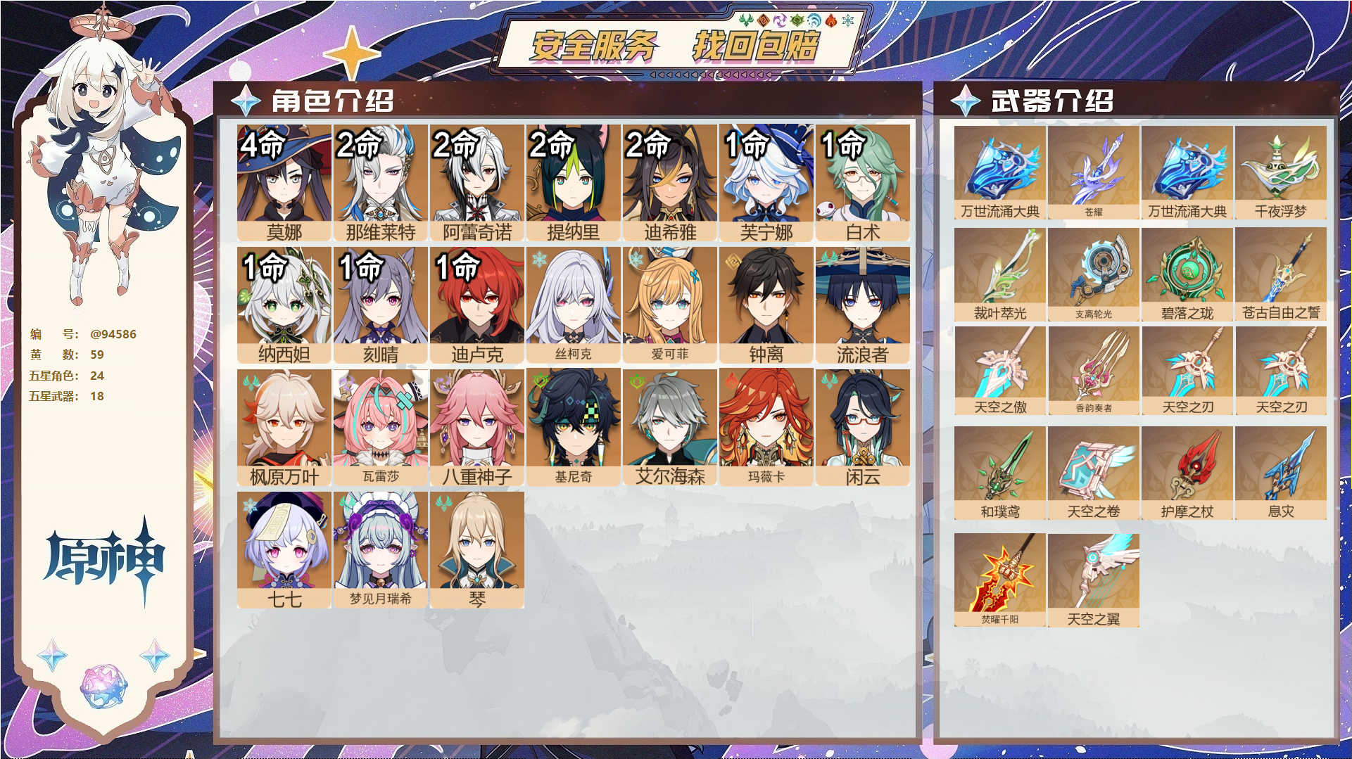 原神账号官服 天空岛@94586 未绑定邮箱  冒险等级59级 女主 59黄 24个五星角色 18个五星武器 纠缠之源0--原石123--圣遗物886--【时装】,帆影游风,雨化竹身,聆雨听竹,岁夜欢哗,,