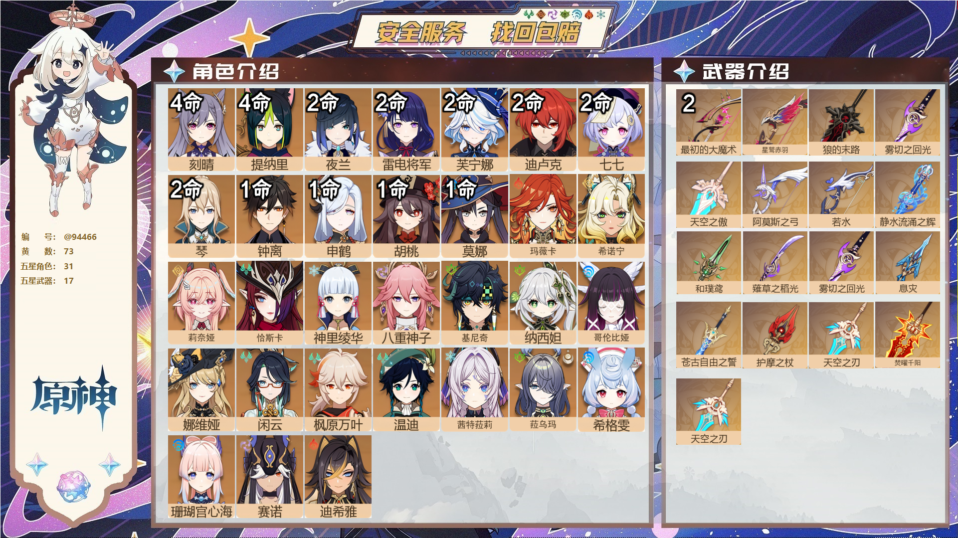 原神账号官服 天空岛@94466 未绑定邮箱  冒险等级60级 男主 73黄 31个五星角色 17个五星武器 纠缠之源2--原石359--圣遗物442--【时装】,岁夜欢哗,倩影游侠,雨化竹身,叶隐芳名,帆影游风,,