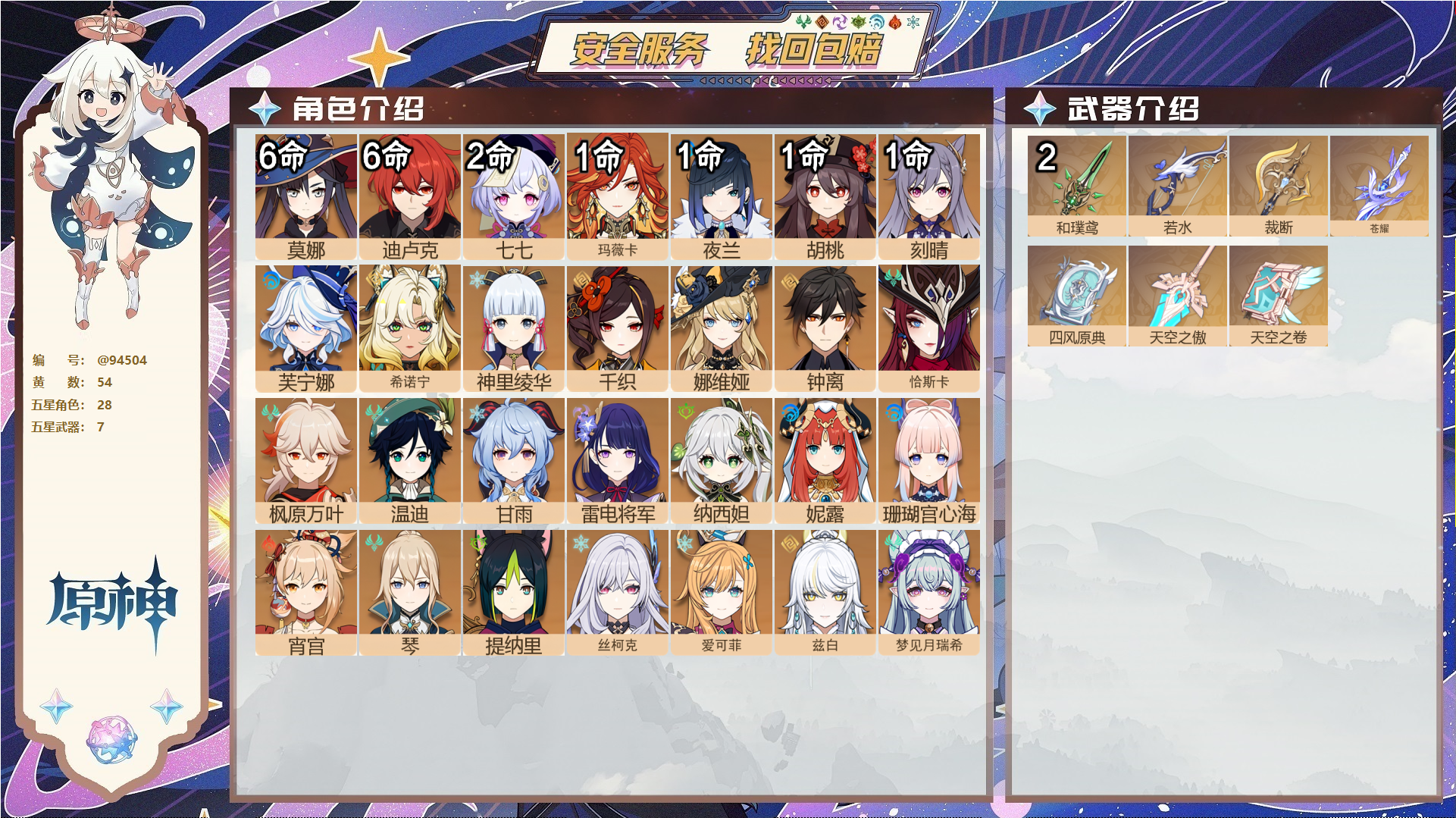 原神账号官服 天空岛@94504 未绑定邮箱  冒险等级60级 女主 54黄 28个五星角色 7个五星武器 纠缠之源3--原石3374--圣遗物1680--【时装】,花时来信,倩影游侠,雨化竹身,炽绘奇旅,极夜真梦,叶隐