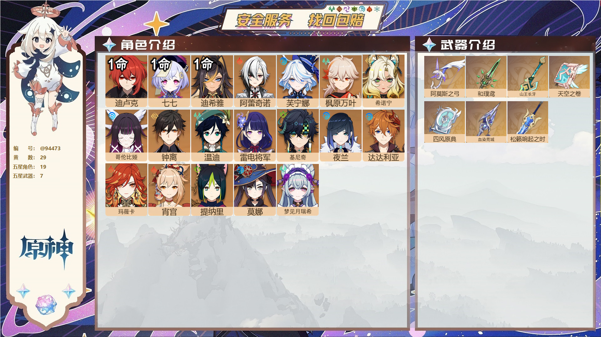 原神账号官服 天空岛@94473 未绑定邮箱  冒险等级58级 男主 29黄 19个五星角色 7个五星武器 纠缠之源0--原石15--圣遗物195--【时装】,雨化竹身,聆雨听竹,倩影游侠,岁夜欢哗,炽绘奇旅,,