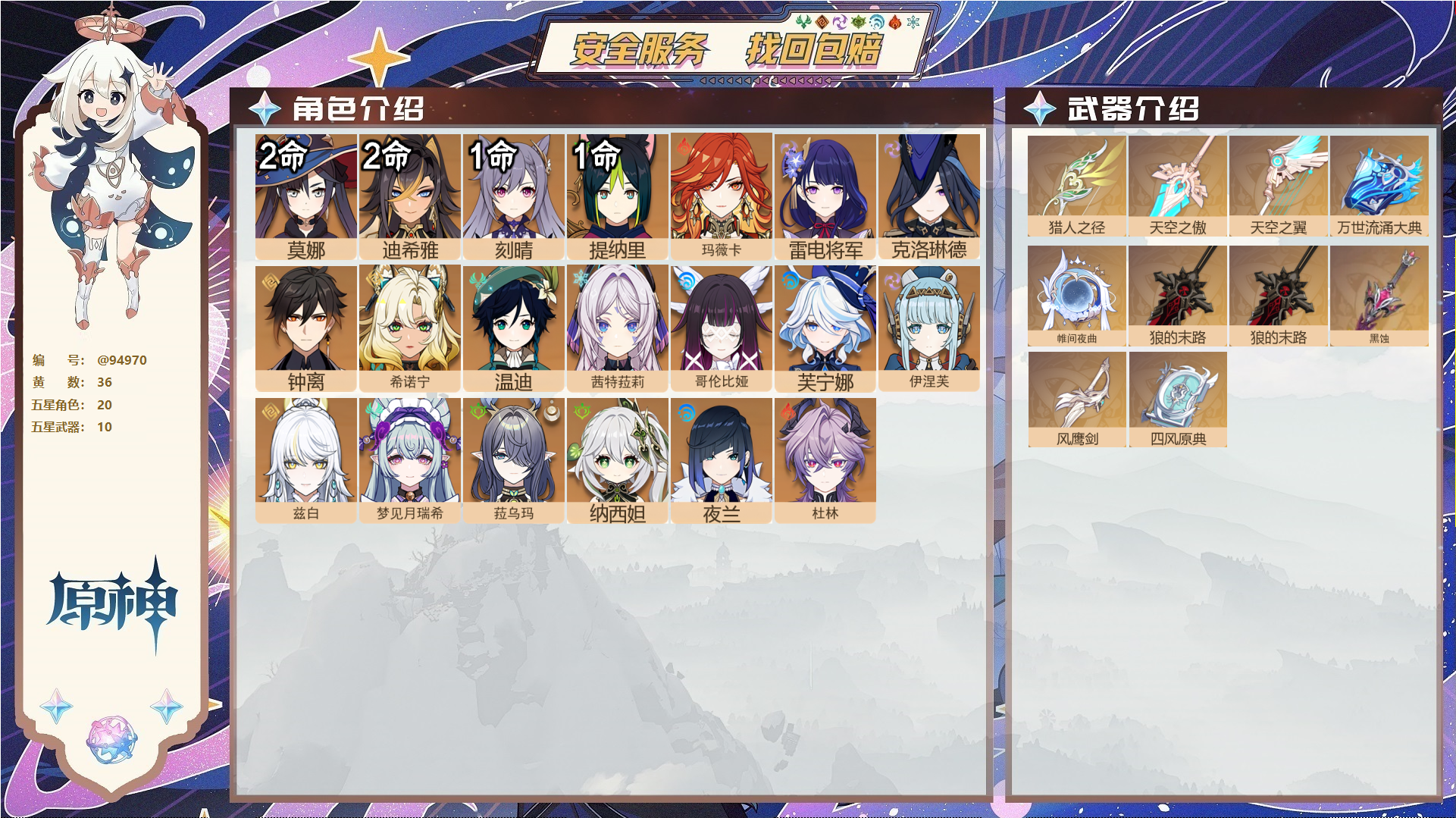 原神账号官服 天空岛@94970 未绑定邮箱  冒险等级59级 女主 36黄 20个五星角色 10个五星武器 纠缠之源0--原石20--圣遗物580--【时装】,炽绘奇旅,聆雨听竹,岁夜欢哗,,