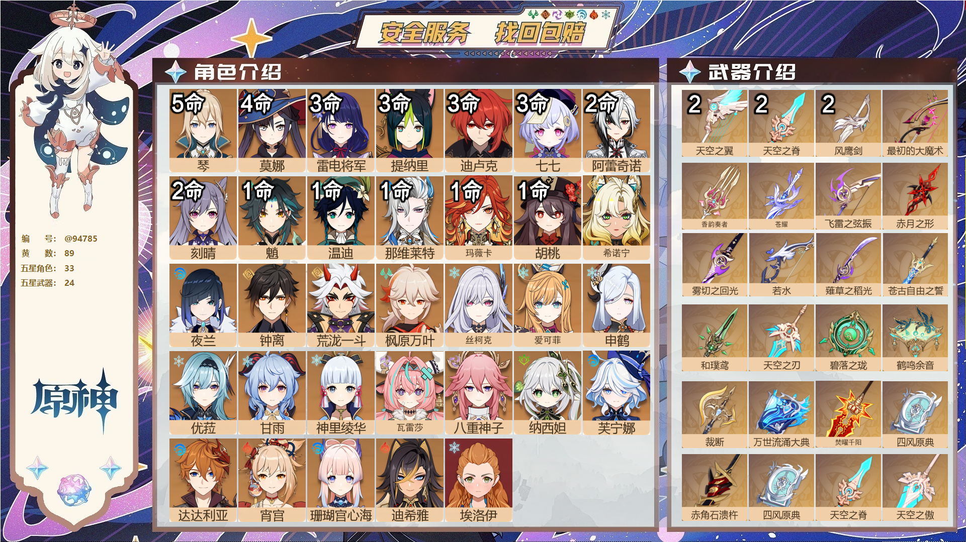 原神账号官服 天空岛@94785 未绑定邮箱  冒险等级60级 女主 89黄 33个五星角色 24个五星武器 纠缠之源0--原石260--圣遗物920--【时装】,叶隐芳名,极夜真梦,聆雨听竹,岁夜欢哗,纱中幽兰,炽绘奇