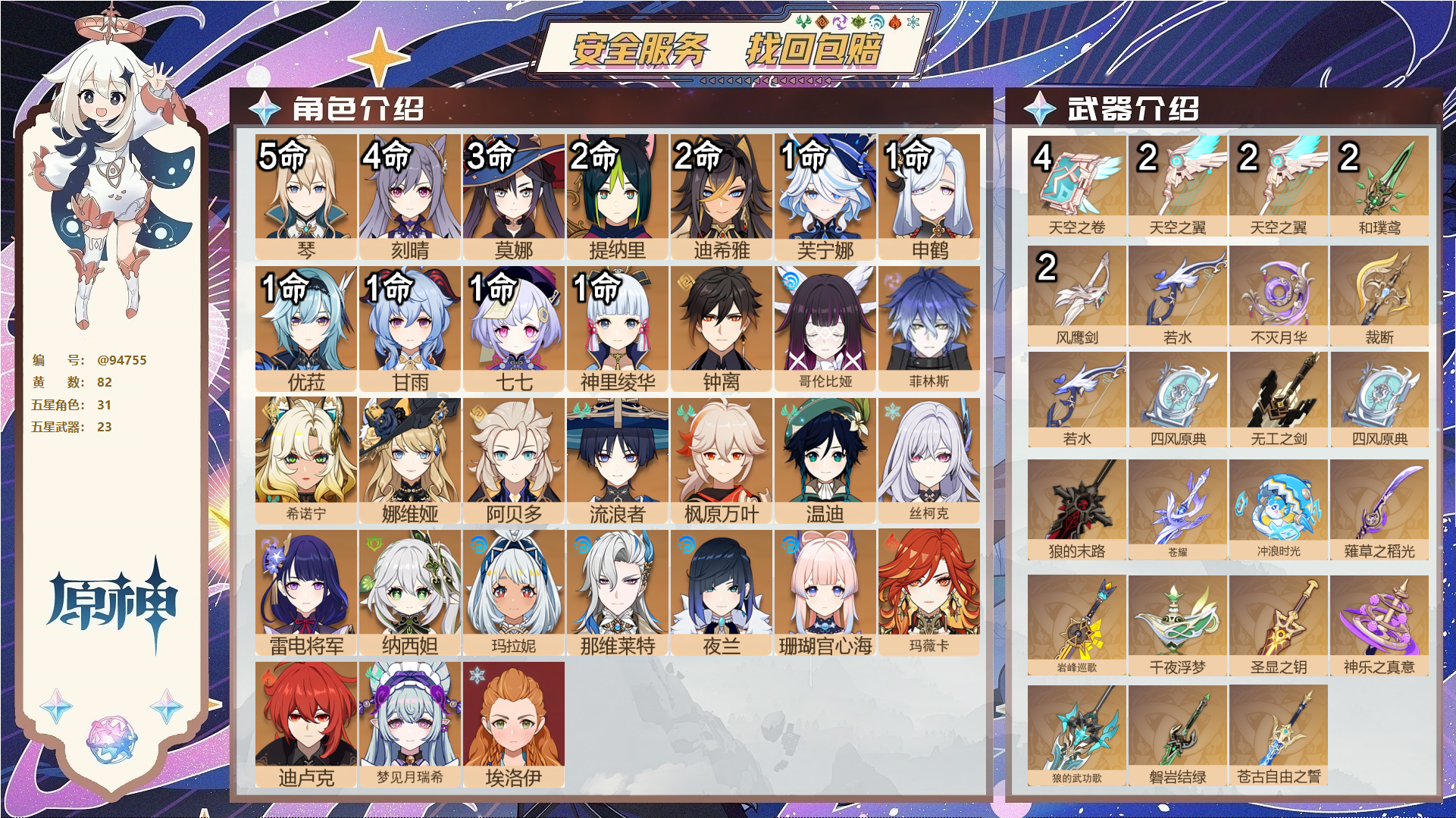 原神账号官服 天空岛@94755 未绑定邮箱 送TAP 冒险等级60级 男主 82黄 31个五星角色 23个五星武器 纠缠之源0--原石71--圣遗物282--【时装】,聆雨听竹,帆影游风,纱中幽兰,极夜真梦,炽绘奇旅,