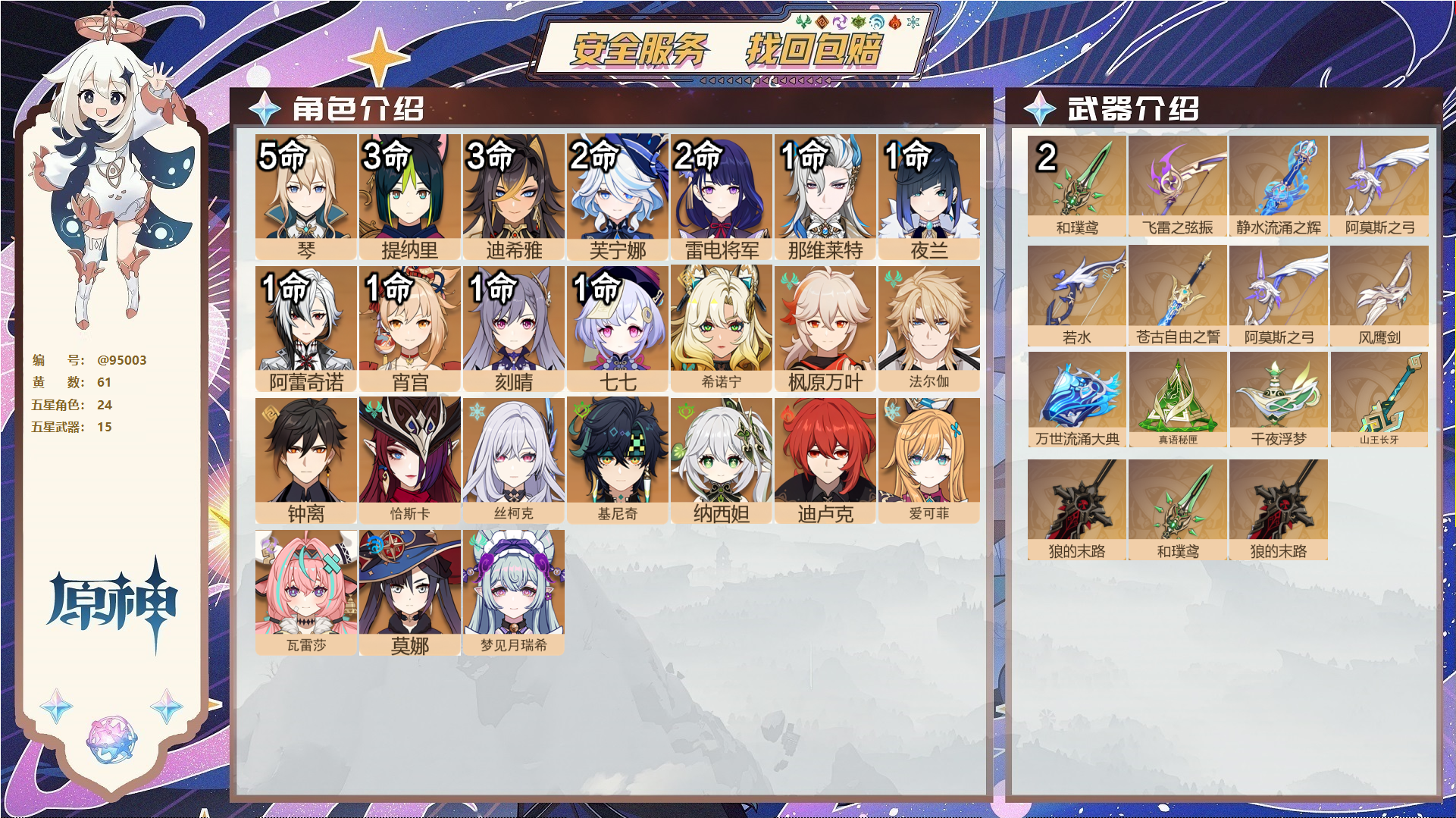 原神账号官服 天空岛@95003 未绑定邮箱  冒险等级60级 男主 61黄 24个五星角色 15个五星武器 纠缠之源0--原石332--圣遗物2364--【时装】,叶隐芳名,聆雨听竹,岁夜欢哗,倩影游侠,雨化竹身,帆影