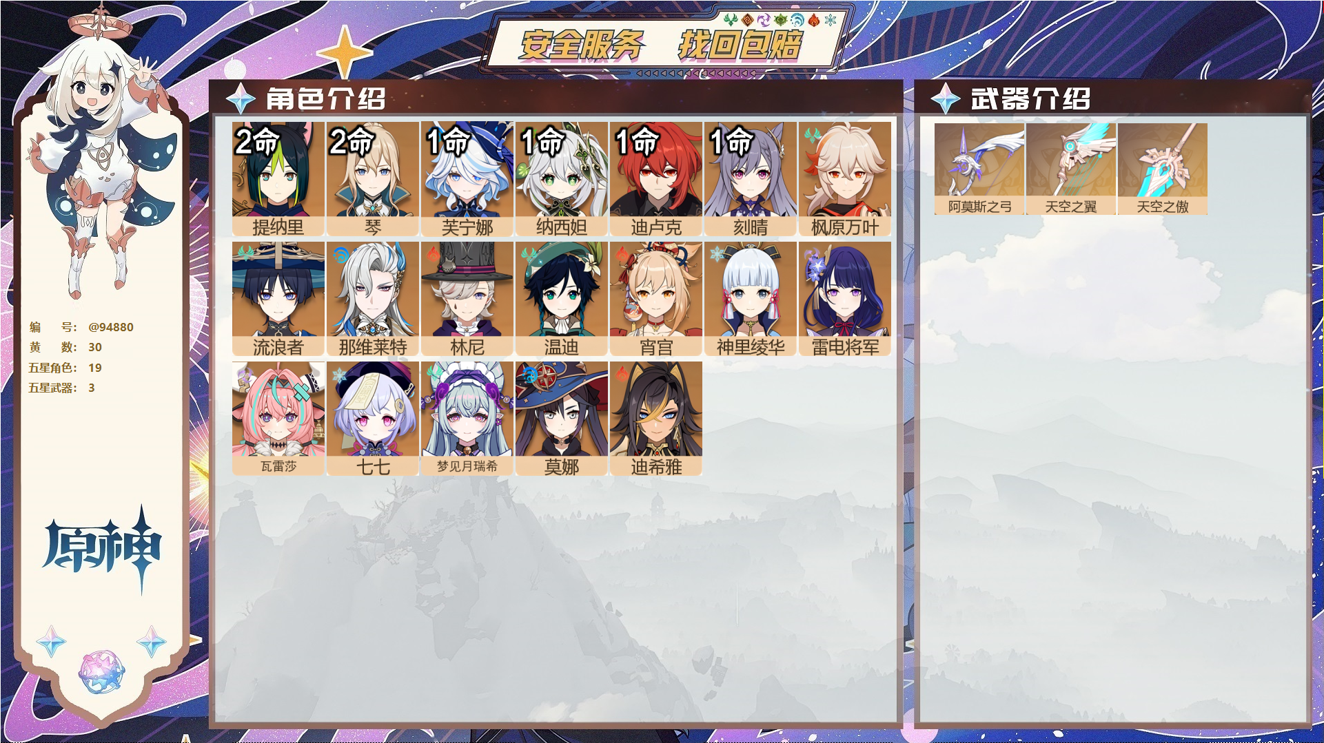 原神账号官服 天空岛@94880 未绑定邮箱 不送TAP 冒险等级57级 男主 30黄 19个五星角色 3个五星武器 纠缠之源0--原石53--圣遗物427--【时装】,雨化竹身,倩影游侠,岁夜欢哗,帆影游风,聆雨听竹,