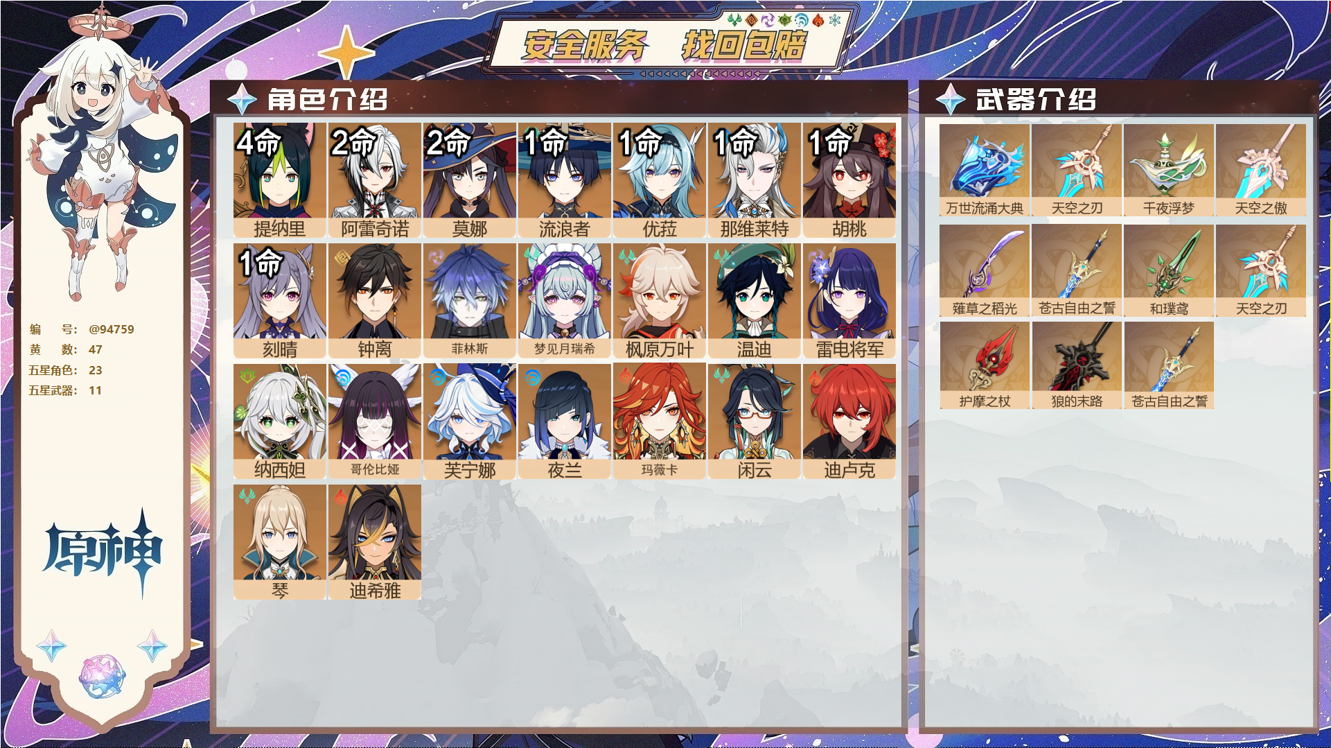 原神账号官服 天空岛@94759 未绑定邮箱  冒险等级60级 男主 47黄 23个五星角色 11个五星武器 纠缠之源10--原石32--圣遗物1393--【时装】,聆雨听竹,炽绘奇旅,岁夜欢哗,雨化竹身,倩影游侠,,