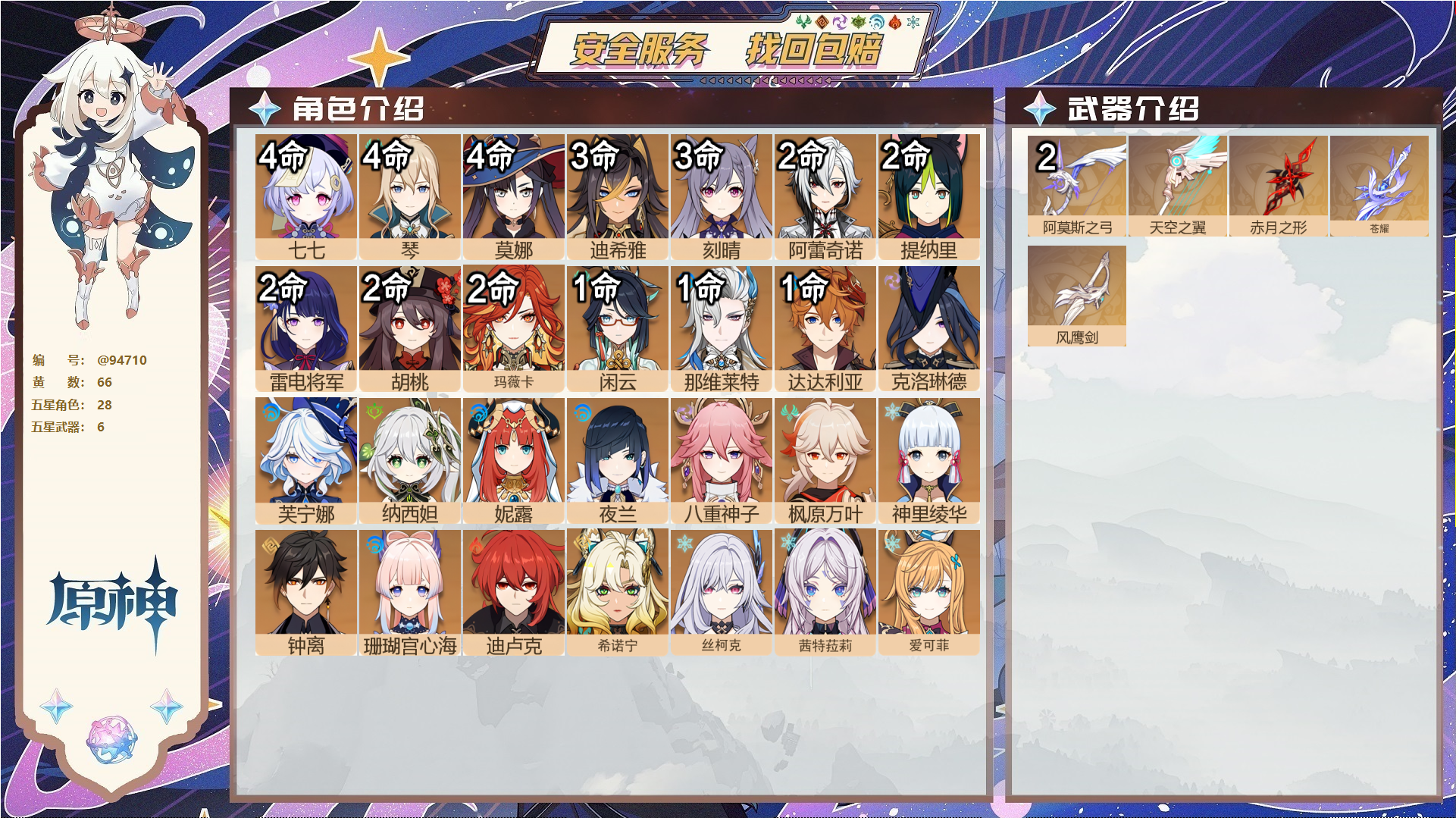 原神账号官服 天空岛@94710 未绑定邮箱  冒险等级60级 女主 66黄 28个五星角色 6个五星武器 纠缠之源5--原石3153--圣遗物368--【时装】,聆雨听竹,炽绘奇旅,雨化竹身,帆影游风,叶隐芳名,极夜真