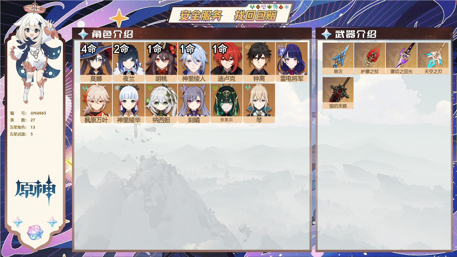 原神账号官服 天空岛@94965 未绑定邮箱  冒险等级58级 男主 27黄 13个五星角色 5个五星武器 纠缠之源0--原石70--圣遗物254--【时装】,叶隐芳名,,