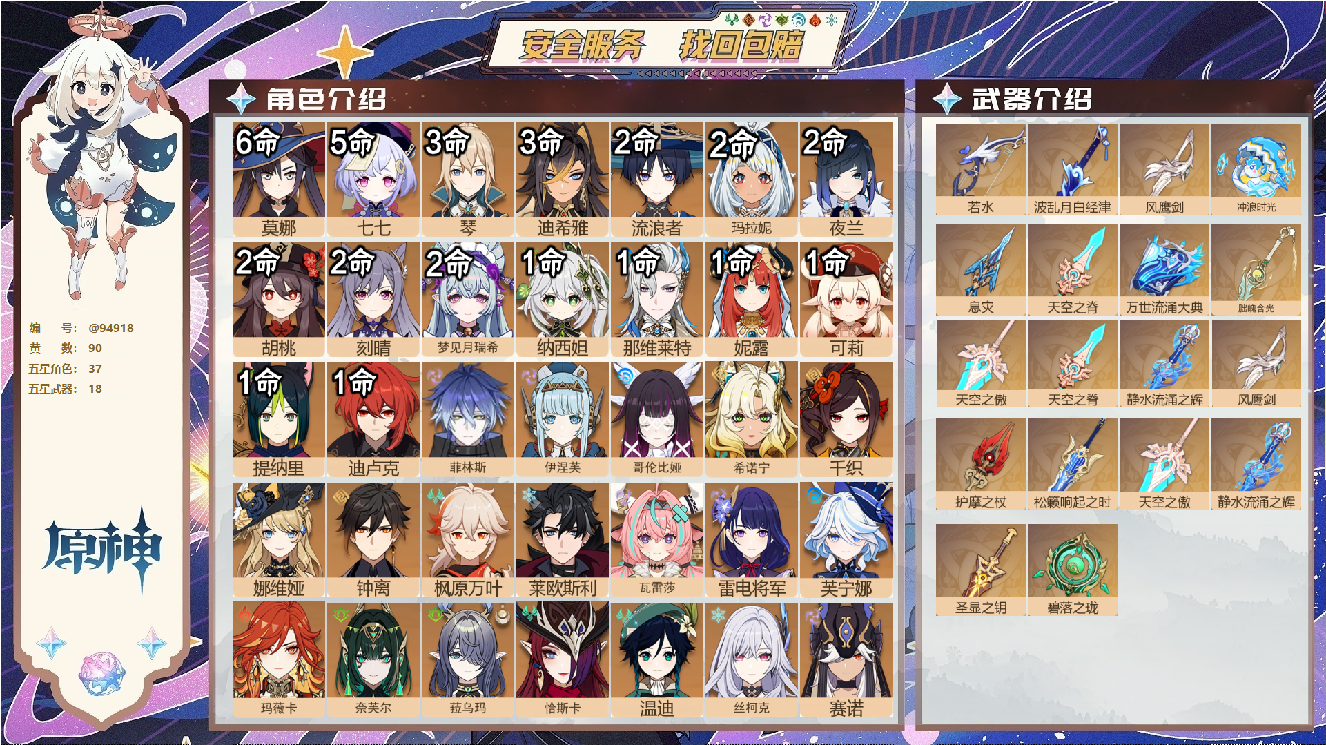 原神账号官服 天空岛@94918 未绑定邮箱  冒险等级60级 男主 90黄 37个五星角色 18个五星武器 纠缠之源0--原石366--圣遗物1514--【时装】,聆雨听竹,炽绘奇旅,岁夜欢哗,莎邦之息,雨化竹身,倩影