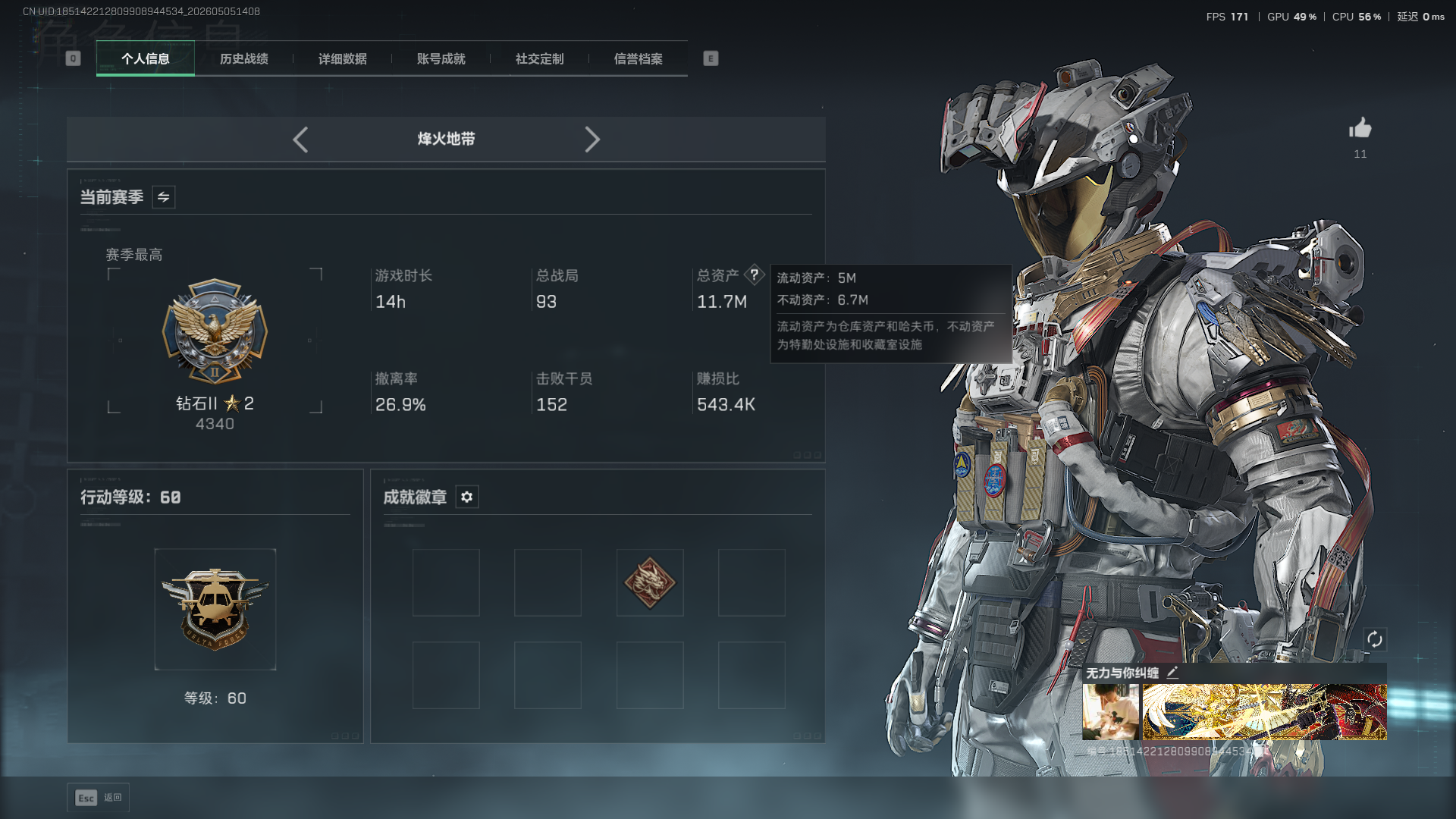 三角洲行动账号QQ总资产：11.7M，武器皮肤：1，烽火60级：【安全箱】基础安全箱；【特勤处等级】仓库LV.5，靶场LV.3，训练中心LV.4；【干员皮肤】威龙凌霄戍卫；【典藏武器】M7战斗步枪-棱镜攻势S2（优品C