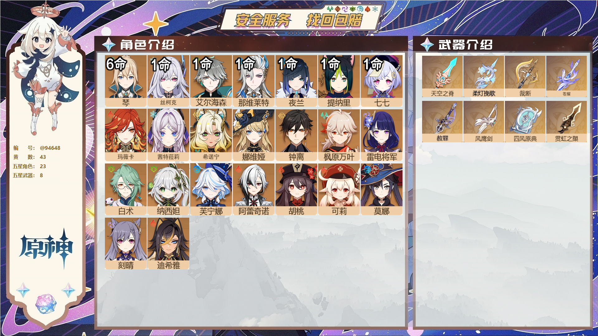 原神账号官服 天空岛@94648 未绑定邮箱  冒险等级60级 女主 43黄 23个五星角色 8个五星武器 纠缠之源0--原石158--圣遗物1538--【时装】,炽绘奇旅,倩影游侠,雨化竹身,,