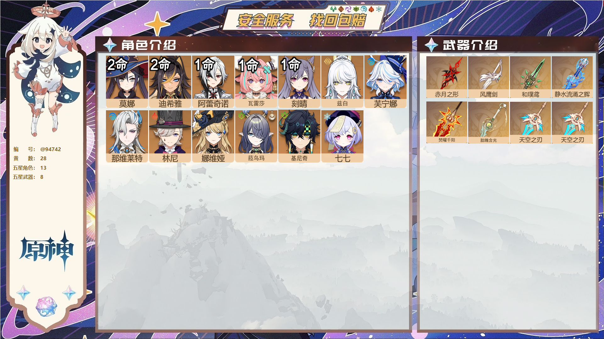 原神账号官服 天空岛@94742 未绑定邮箱  冒险等级58级 男主 28黄 13个五星角色 8个五星武器 纠缠之源0--原石96--圣遗物444--【时装】,岁夜欢哗,,