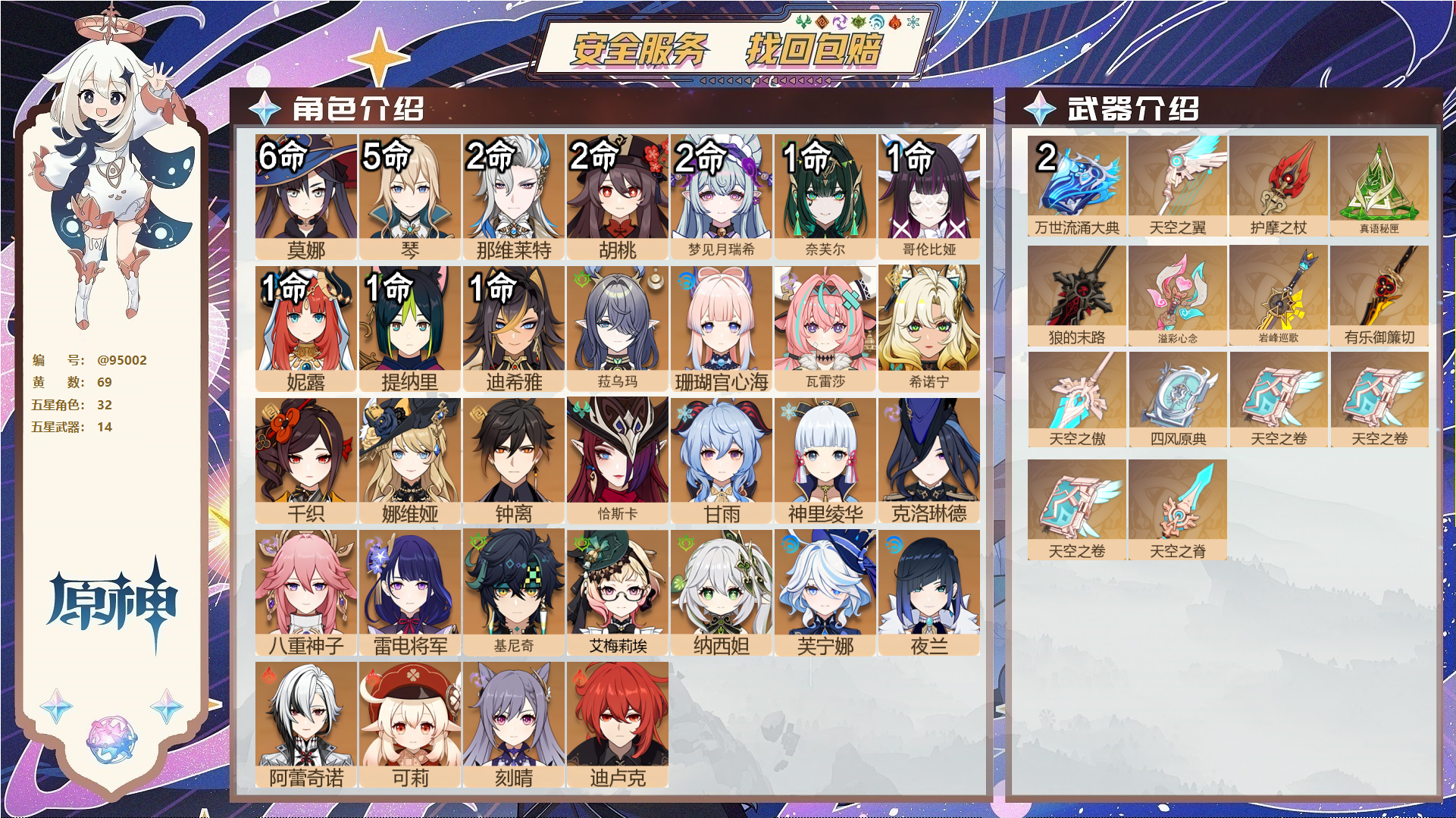 原神账号官服 天空岛@95002 未绑定邮箱 送TAP 冒险等级60级 女主 69黄 32个五星角色 14个五星武器 纠缠之源0--原石1064--圣遗物2369--【时装】,叶隐芳名,聆雨听竹,岁夜欢哗,倩影游侠,雨化