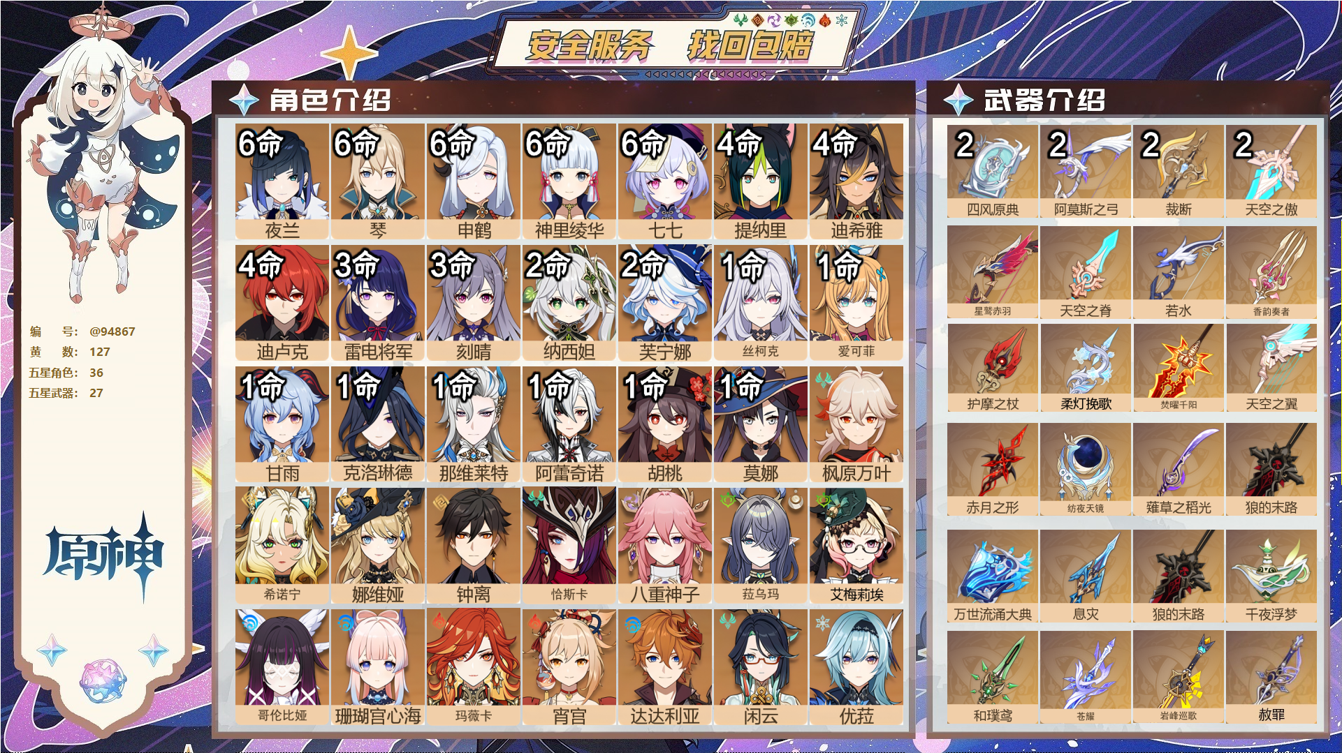 原神账号官服 天空岛@94867 未绑定邮箱  冒险等级60级 女主 127黄 36个五星角色 27个五星武器 纠缠之源33--原石905--圣遗物823--【时装】,静暇雅宴,海风之梦,雨化竹身,倩影游侠,炽绘奇旅,纱