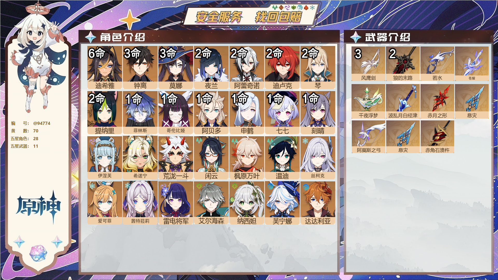 原神账号官服 天空岛@94774 未绑定邮箱  冒险等级60级 女主 70黄 28个五星角色 11个五星武器 纠缠之源83--原石43--圣遗物788--【时装】,聆雨听竹,极夜真梦,炽绘奇旅,叶隐芳名,岁夜欢哗,雨化竹