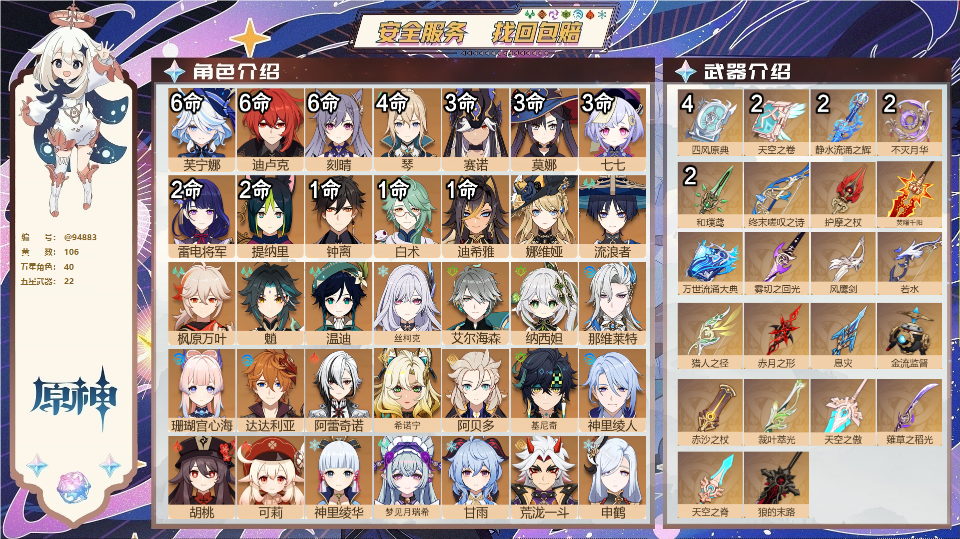 原神账号官服 天空岛@94883 未绑定邮箱  冒险等级60级 女主 106黄 40个五星角色 22个五星武器 纠缠之源0--原石75--圣遗物768--【时装】,极夜真梦,叶隐芳名,岁夜欢哗,雨化竹身,帆影游风,殷红终