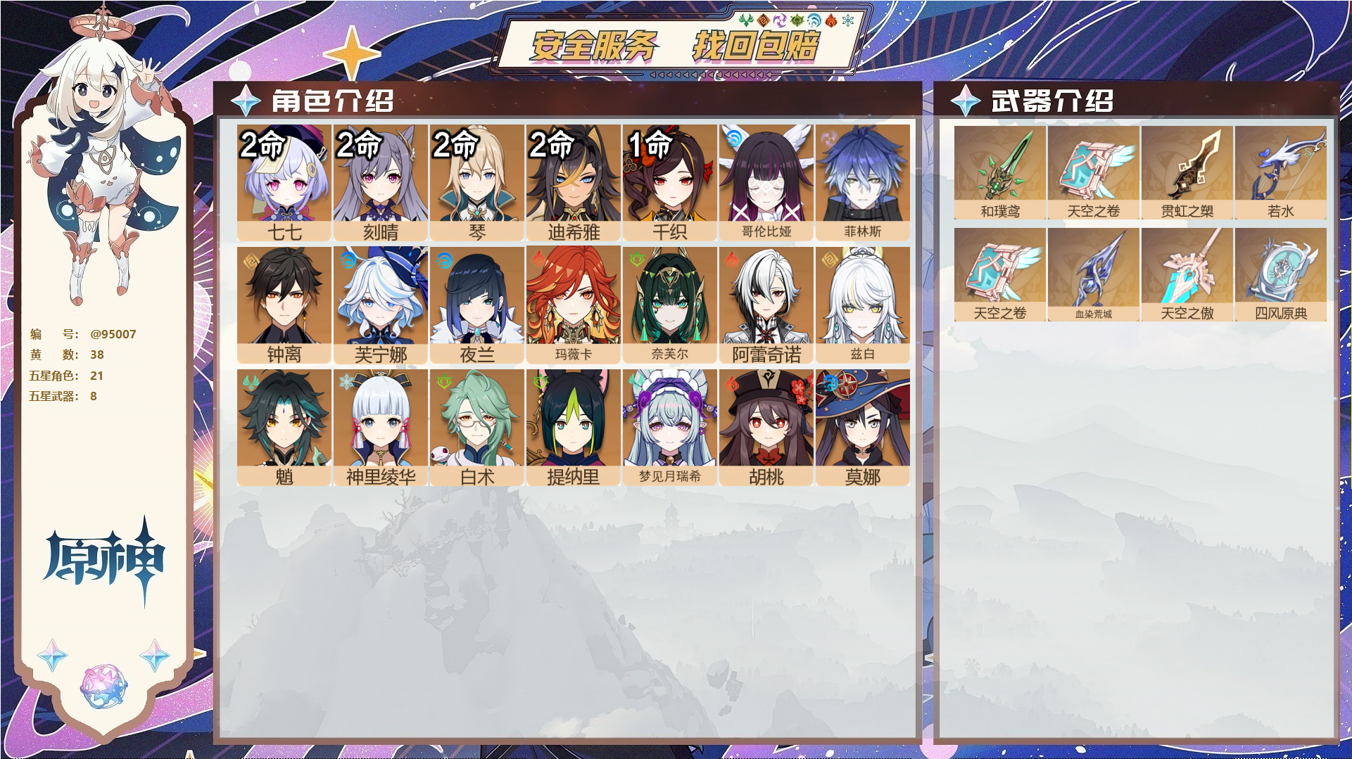 原神账号官服 天空岛@95007 未绑定邮箱  冒险等级58级 女主 38黄 21个五星角色 8个五星武器 纠缠之源0--原石24--圣遗物2242--【时装】,雨化竹身,炽绘奇旅,聆雨听竹,岁夜欢哗,,