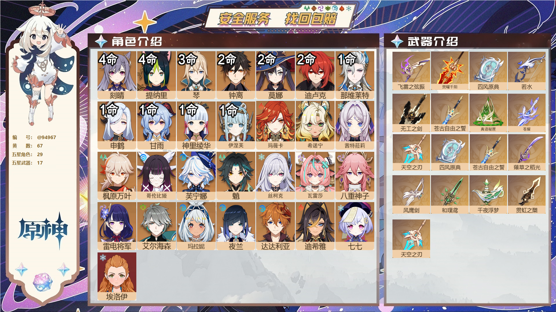原神账号官服 天空岛@94967 未绑定邮箱  冒险等级60级 女主 67黄 29个五星角色 17个五星武器 纠缠之源0--原石17--圣遗物2375--【时装】,聆雨听竹,极夜真梦,叶隐芳名,岁夜欢哗,雨化竹身,炽绘奇
