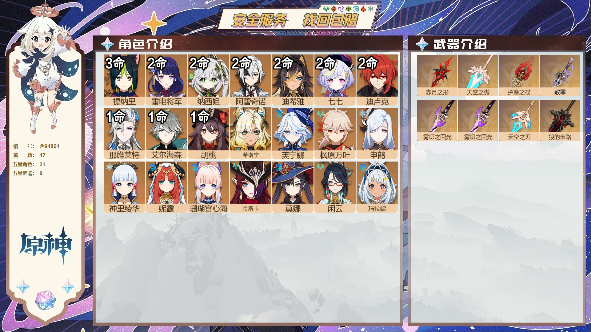 原神账号官服 天空岛@94801 未绑定邮箱  冒险等级60级 男主 47黄 21个五星角色 8个五星武器 纠缠之源0--原石11--圣遗物2371--【时装】,宿雪桃红,叶隐芳名,岁夜欢哗,冷花幽露,雨化竹身,花时来信