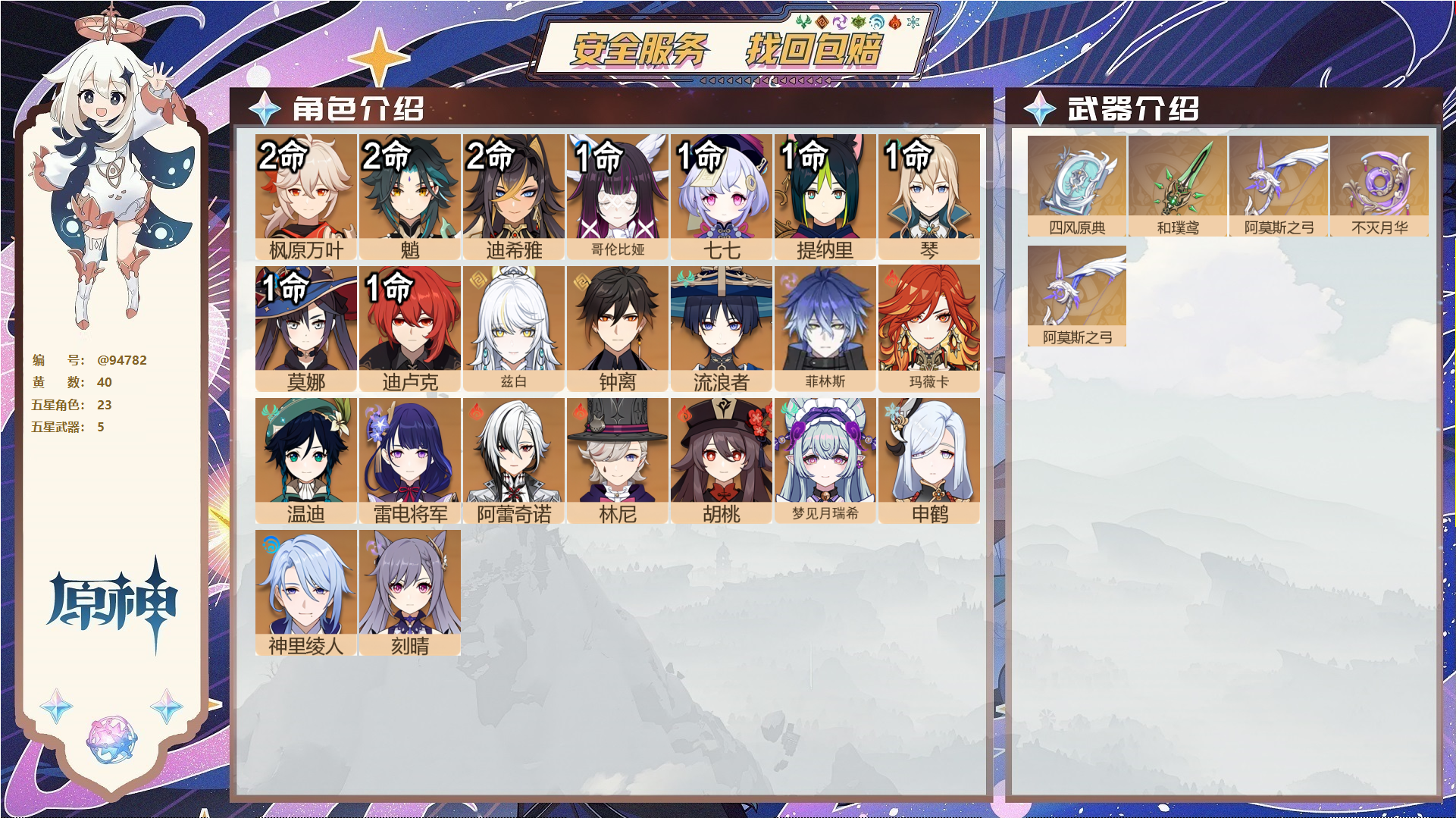 原神账号官服 天空岛@94782 未绑定邮箱  冒险等级60级 女主 40黄 23个五星角色 5个五星武器 纠缠之源0--原石1037--圣遗物533--【时装】,雨化竹身,倩影游侠,炽绘奇旅,岁夜欢哗,帆影游风,聆雨听