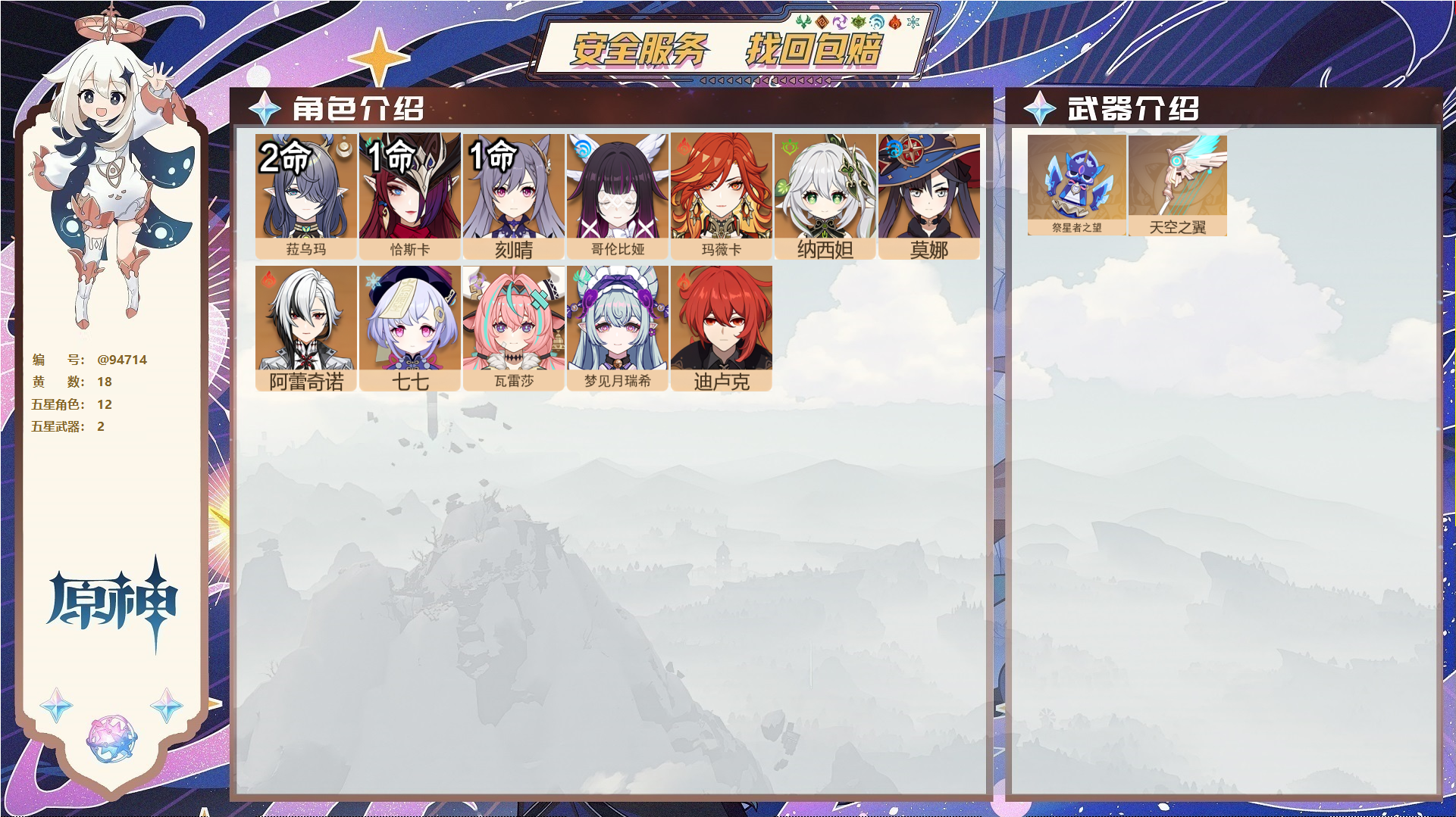 原神账号官服 天空岛@94714 未绑定邮箱  冒险等级56级 女主 18黄 12个五星角色 2个五星武器 纠缠之源0--原石67--圣遗物1981--【时装】,炽绘奇旅,岁夜欢哗,聆雨听竹,,