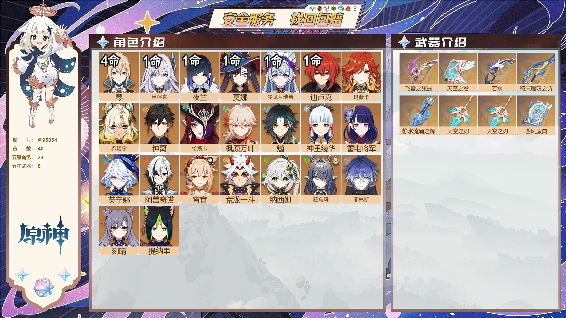 原神账号官服 天空岛@95054 未绑定邮箱  冒险等级59级 女主 40黄 23个五星角色 8个五星武器 纠缠之源0--原石38--圣遗物188--【时装】,炽绘奇旅,极夜真梦,叶隐芳名,岁夜欢哗,,