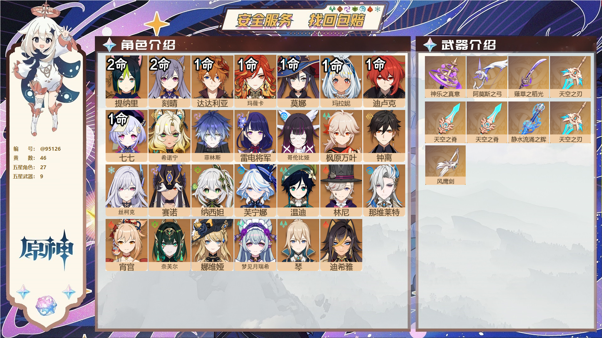 原神账号官服 天空岛@95126 未绑定邮箱  冒险等级60级 女主 46黄 27个五星角色 9个五星武器 纠缠之源7--原石1508--圣遗物989--【时装】,聆雨听竹,帆影游风,炽绘奇旅,叶隐芳名,岁夜欢哗,倩影游
