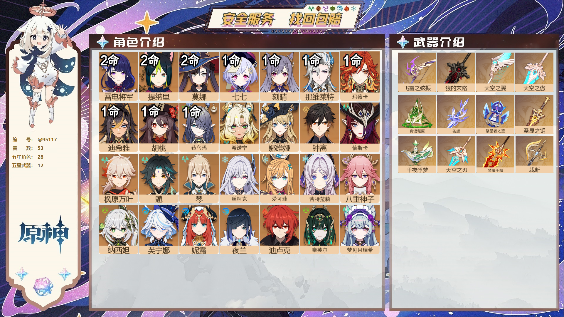 原神账号官服 天空岛@95117 未绑定邮箱  冒险等级60级 女主 53黄 28个五星角色 12个五星武器 纠缠之源0--原石91--圣遗物1008--【时装】,花时来信,静暇雅宴,玄玉瑶芳,炽绘奇旅,岁夜欢哗,殷红终