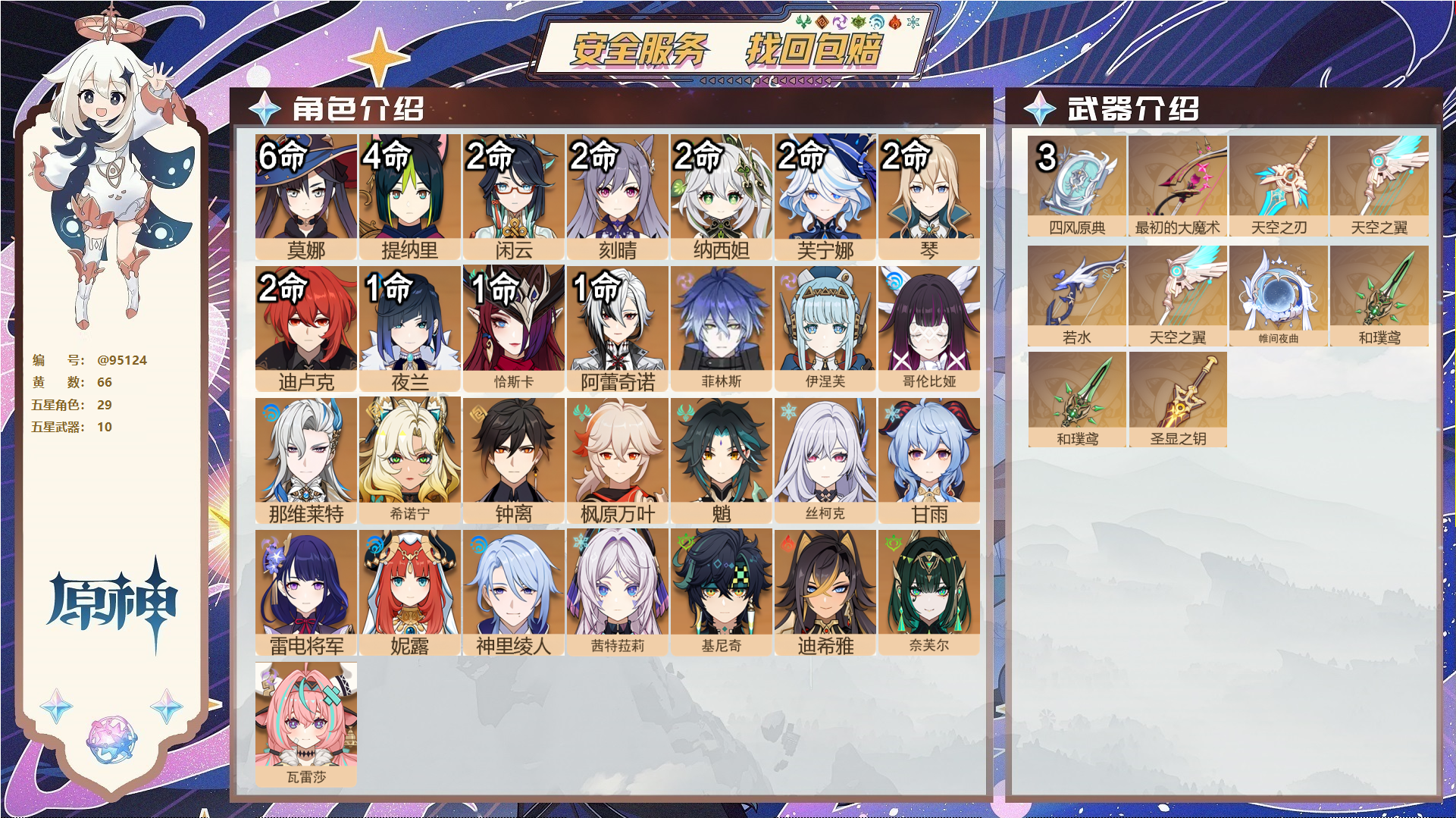 原神账号官服 天空岛@95124 未绑定邮箱 不送TAP 冒险等级60级 男主 66黄 29个五星角色 10个五星武器 纠缠之源0--原石90--圣遗物901--【时装】,极夜真梦,叶隐芳名,岁夜欢哗,雨化竹身,帆影游风