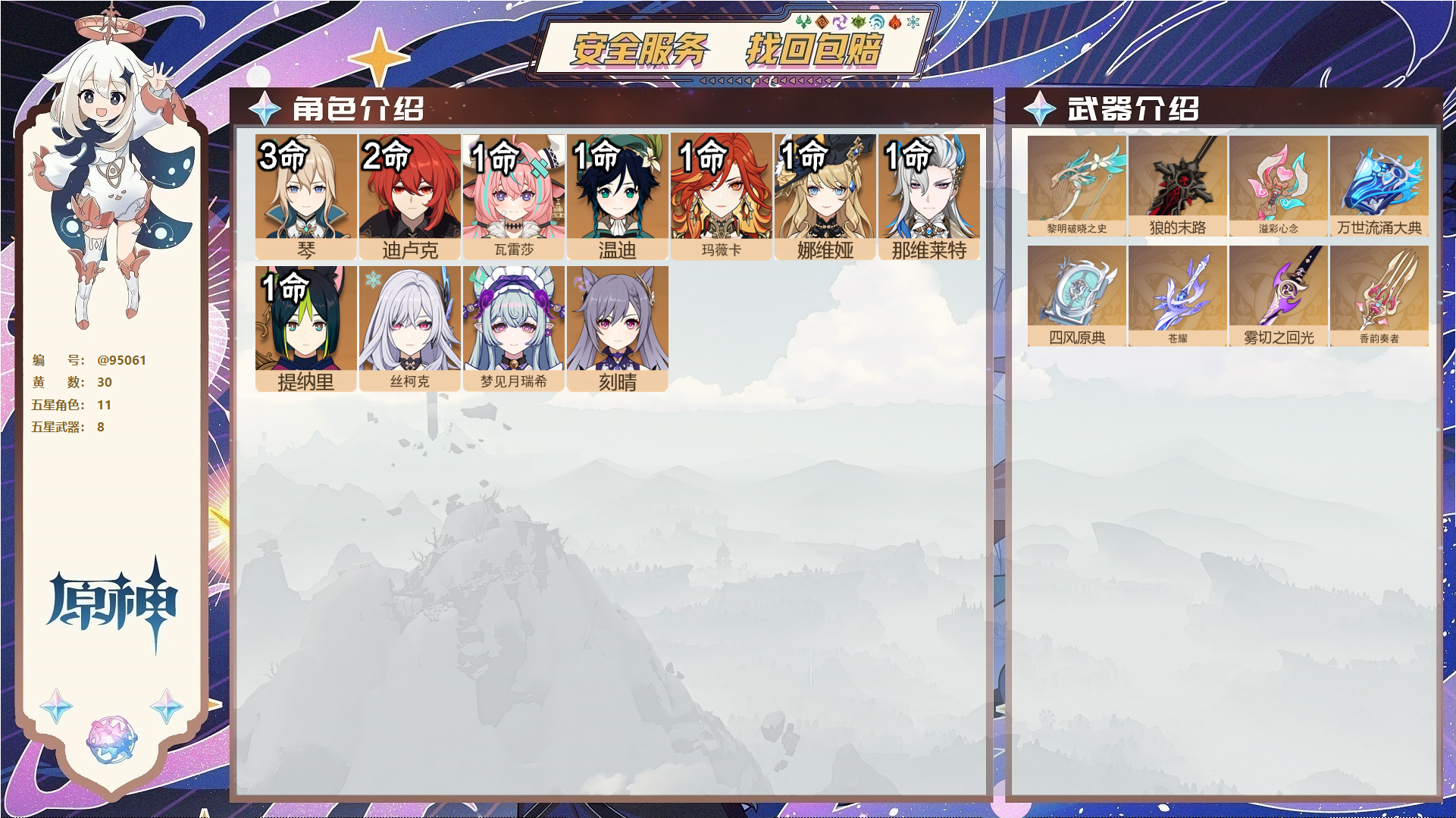 原神账号官服 天空岛@95061 未绑定邮箱  冒险等级59级 男主 30黄 11个五星角色 8个五星武器 纠缠之源18--原石981--圣遗物2321--【时装】,炽绘奇旅,聆雨听竹,,