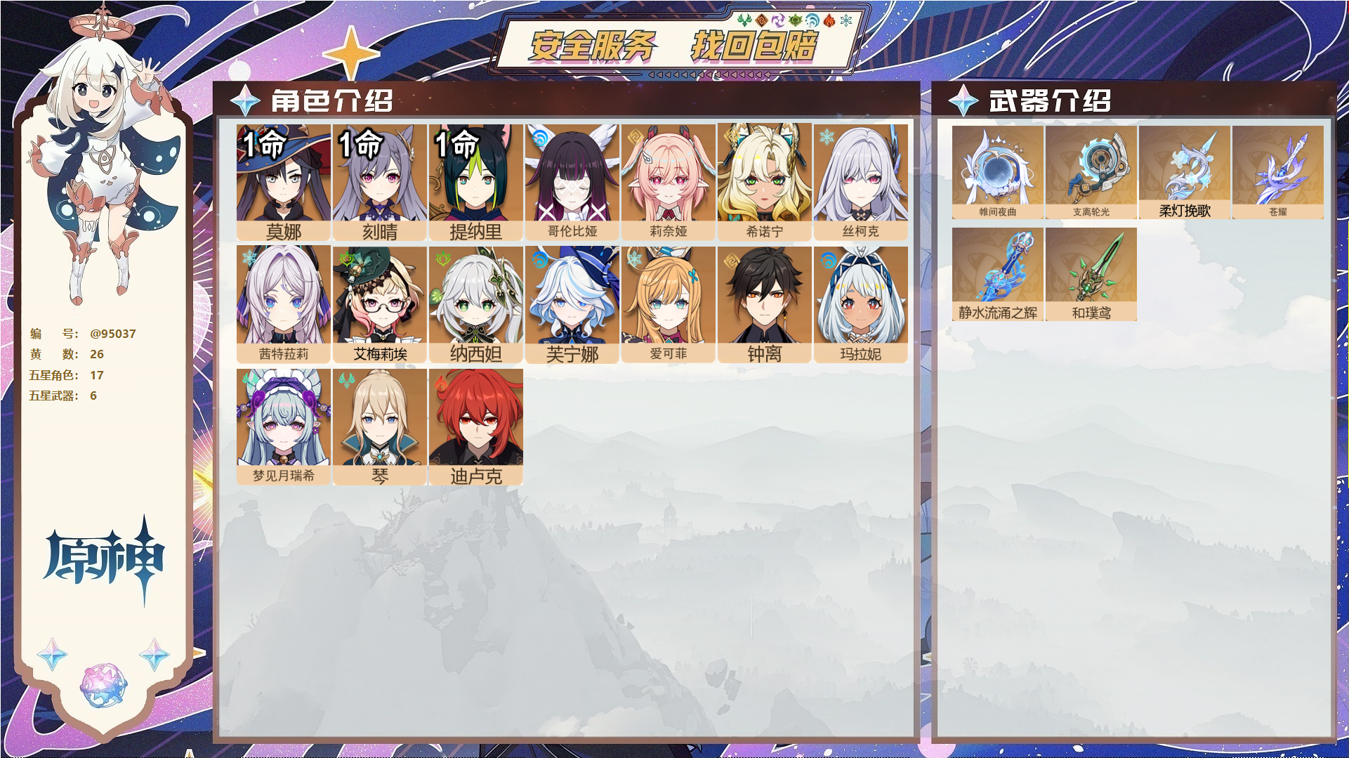 原神账号官服 天空岛@95037 未绑定邮箱  冒险等级57级 女主 26黄 17个五星角色 6个五星武器 纠缠之源0--原石8--圣遗物138--【时装】,倩影游侠,炽绘奇旅,聆雨听竹,,