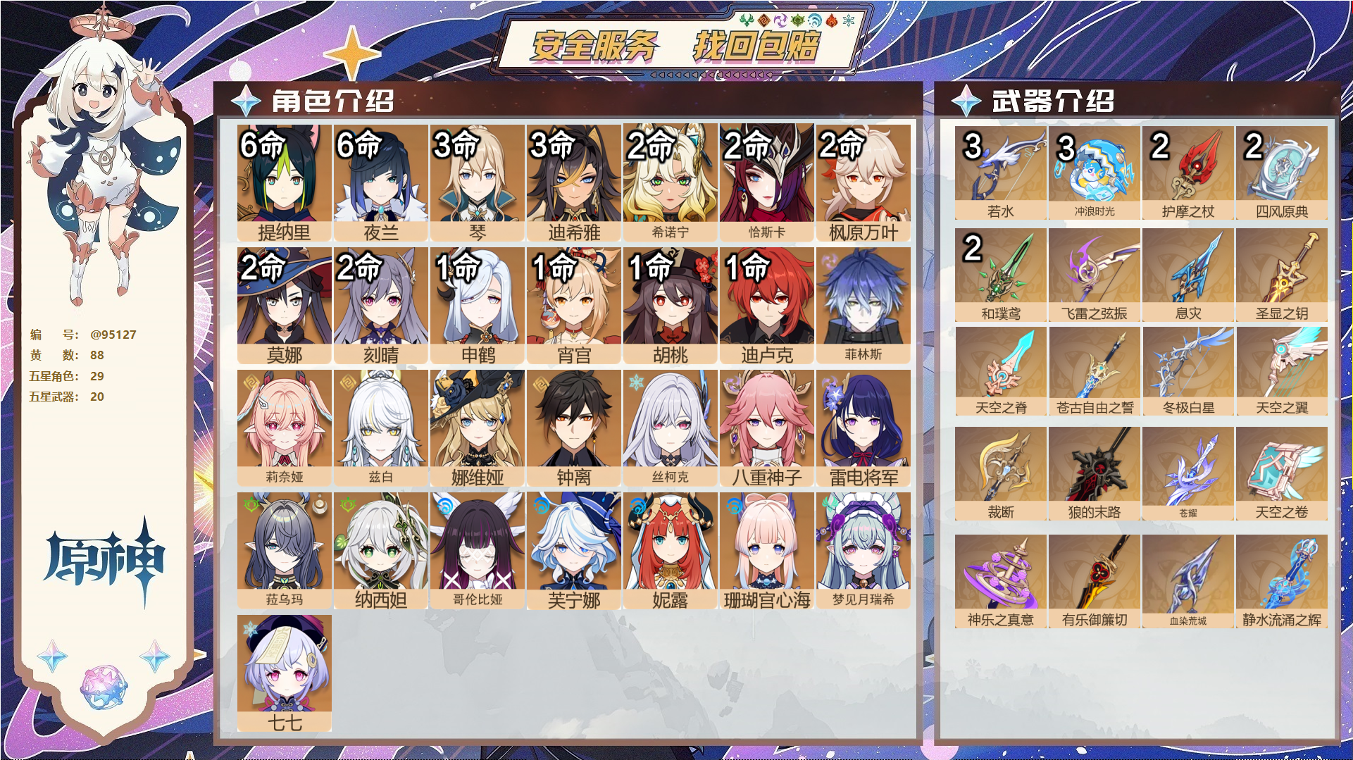 原神账号官服 天空岛@95127 未绑定邮箱  冒险等级60级 女主 88黄 29个五星角色 20个五星武器 纠缠之源52--原石108--圣遗物379--【时装】,叶隐芳名,聆雨听竹,冷花幽露,炽绘奇旅,倩影游侠,雨化