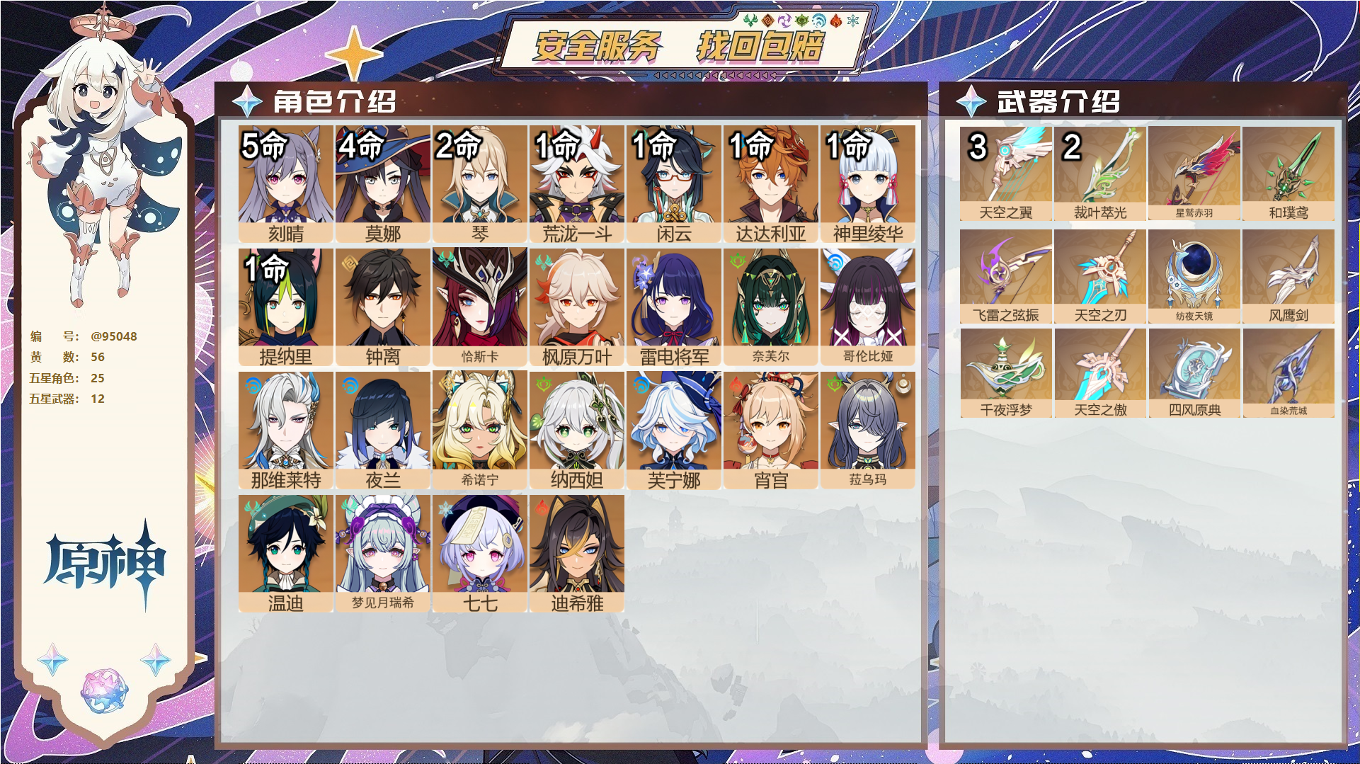 原神账号官服 天空岛@95048 未绑定邮箱  冒险等级60级 女主 56黄 25个五星角色 12个五星武器 纠缠之源0--原石142--圣遗物1443--【时装】,倩影游侠,叶隐芳名,雨化竹身,聆雨听竹,,