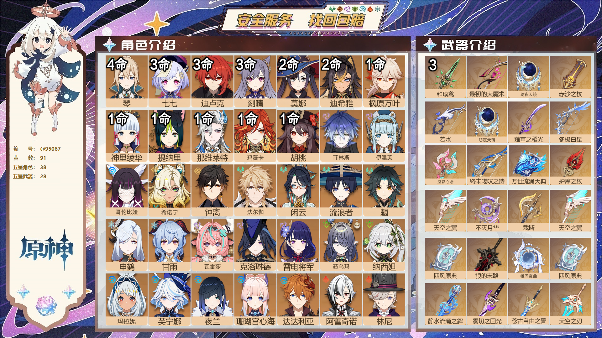 原神账号官服 天空岛@95067 未绑定邮箱  冒险等级60级 女主 91黄 38个五星角色 28个五星武器 纠缠之源1--原石730--圣遗物330--【时装】,叶隐芳名,极夜真梦,聆雨听竹,岁夜欢哗,炽绘奇旅,倩影游