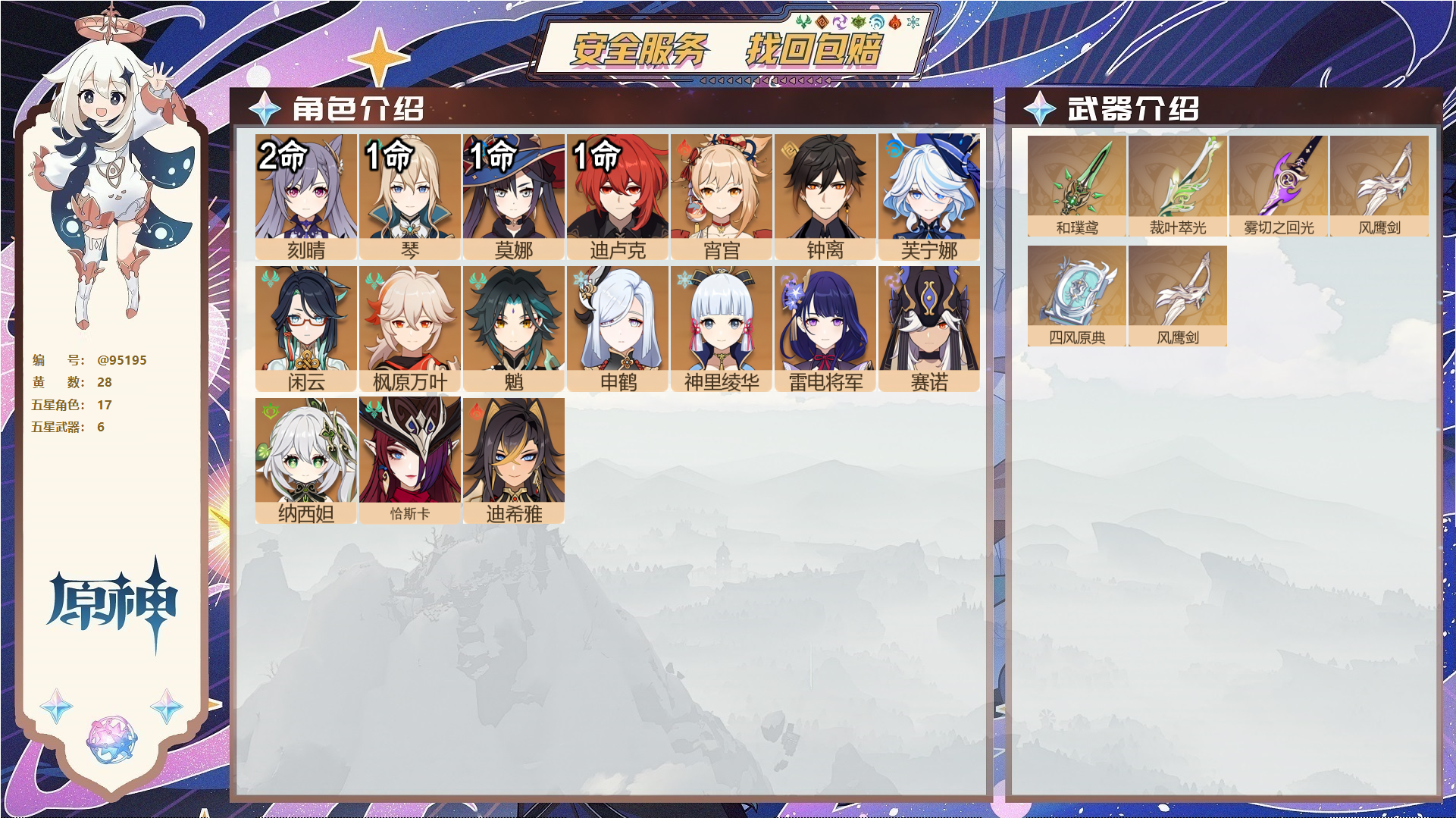 原神账号官服 天空岛@95195 邮箱不出售  冒险等级58级 女主 28黄 17个五星角色 6个五星武器 纠缠之源42--原石131--圣遗物552--【时装】,叶隐芳名,雨化竹身,极夜真梦,,