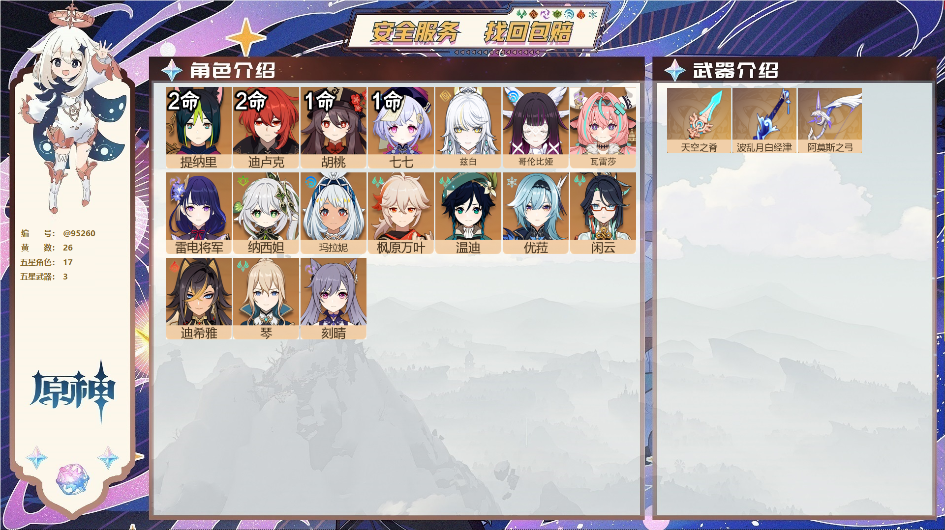 原神账号官服 天空岛@95260 未绑定邮箱  冒险等级58级 女主 26黄 17个五星角色 3个五星武器 纠缠之源0--原石12--圣遗物194--【时装】,叶隐芳名,帆影游风,雨化竹身,聆雨听竹,,